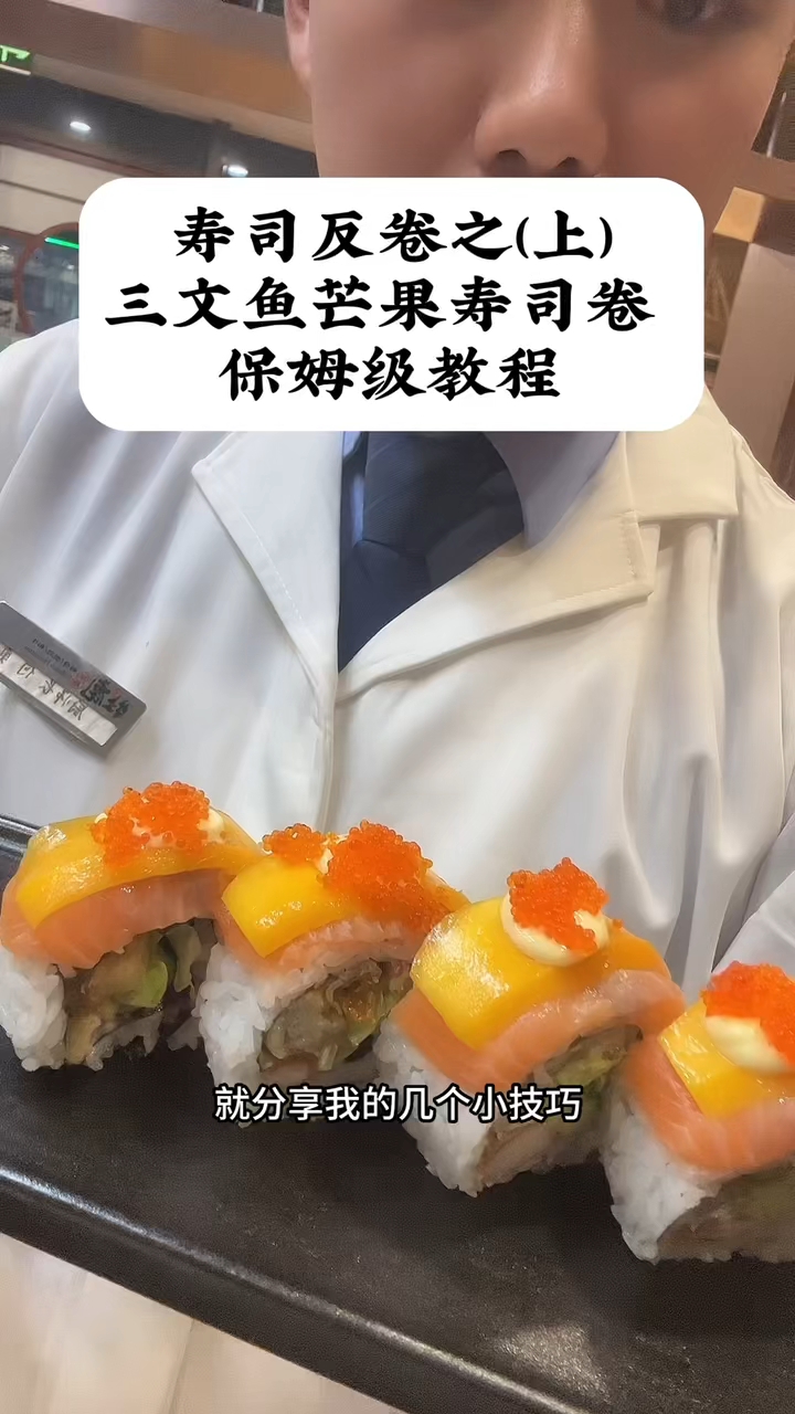 寿司反卷之三文鱼芒果卷,保姆级教程(上)学会了在家可以试试