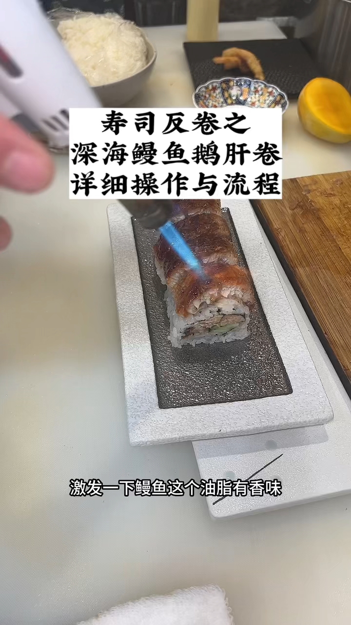 深海鳗鱼鹅肝卷,特别好吃。