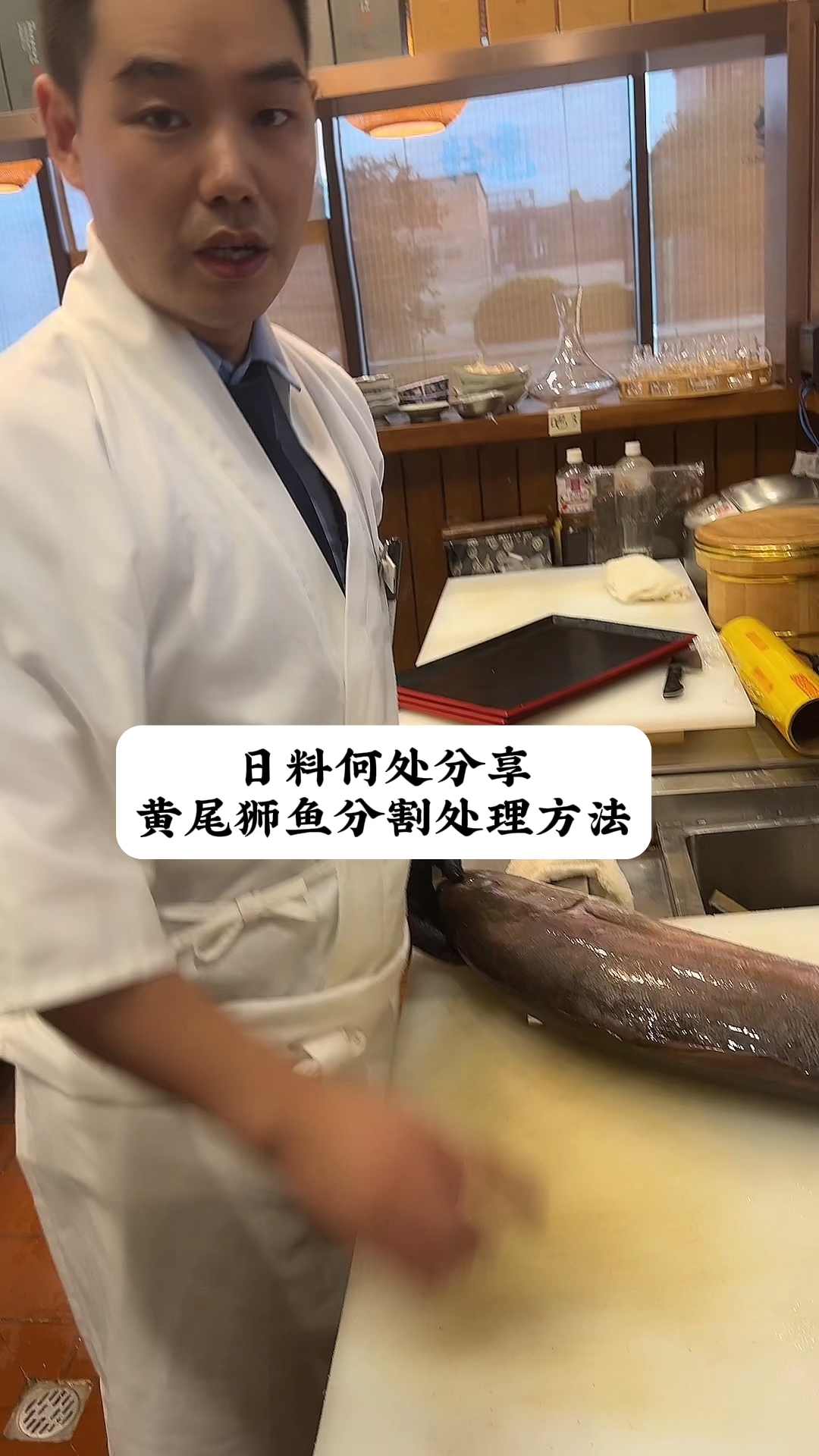 日料何厨分享,刺身级黄狮鱼的处理方式。