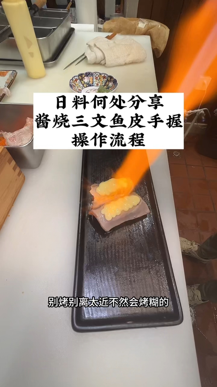日料何处分享,酱烧三文鱼皮手握寿司。