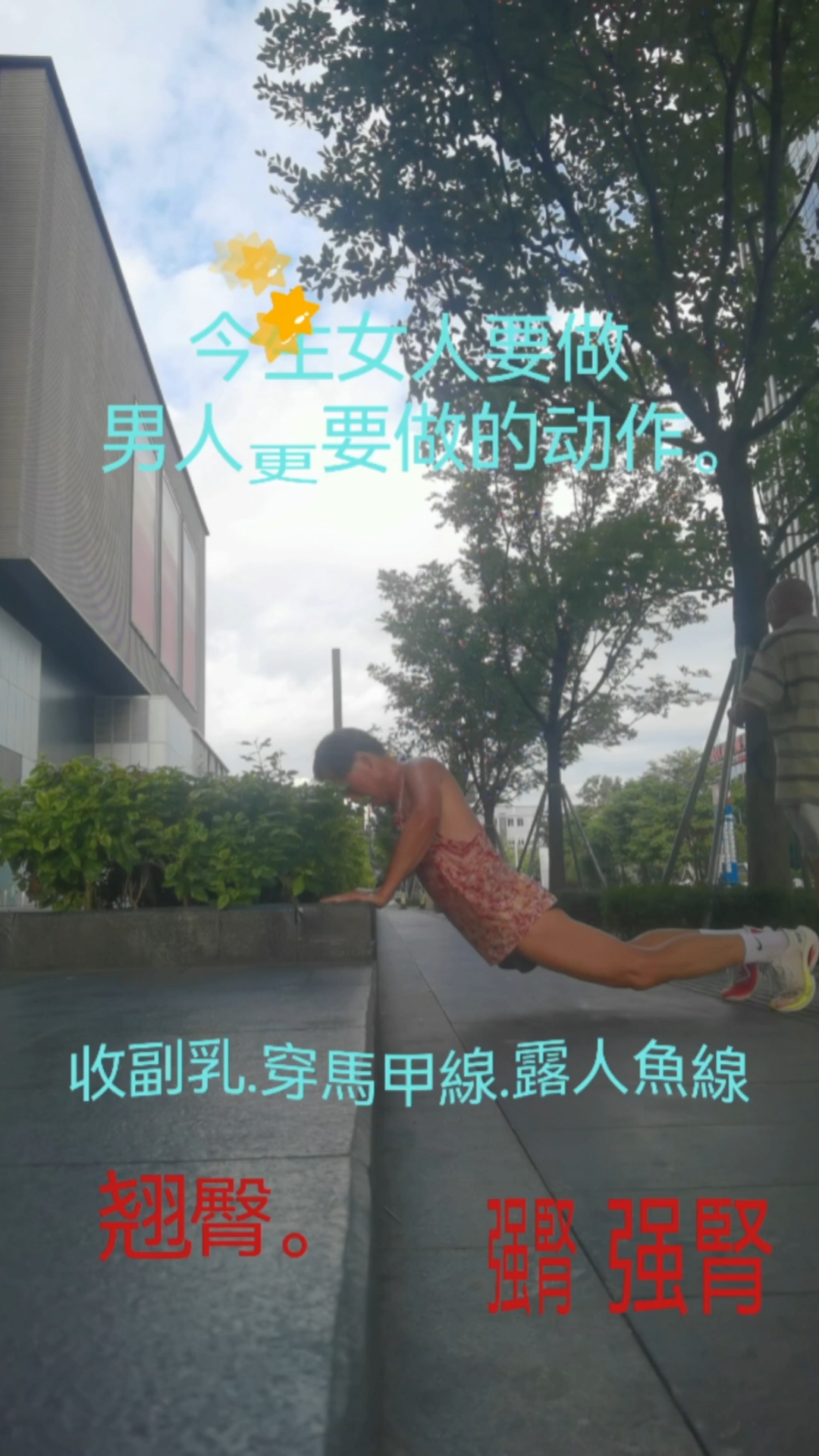 今生女人要做,男人更要做的动作。收副乳,穿马甲线,露人鱼线