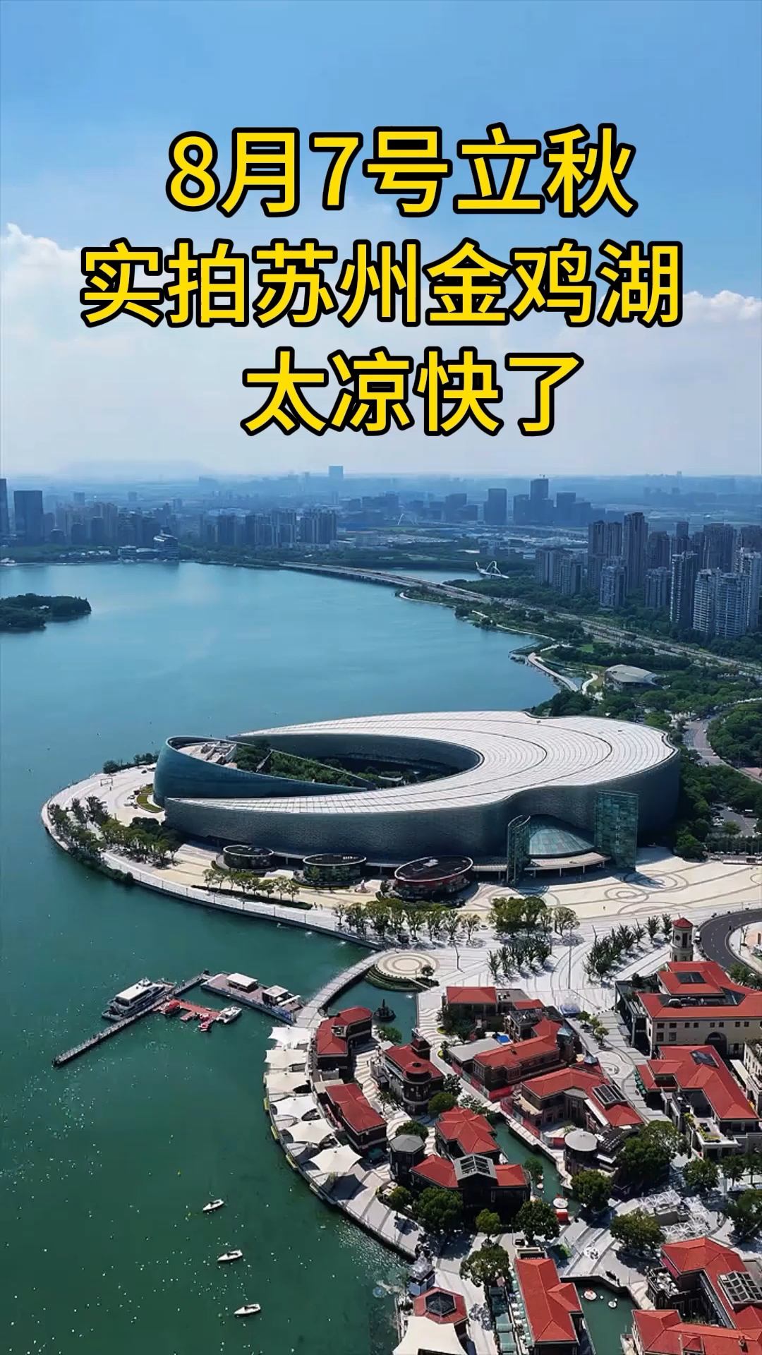 8月7号立秋了,看下苏州金鸡湖现状,太凉快了!