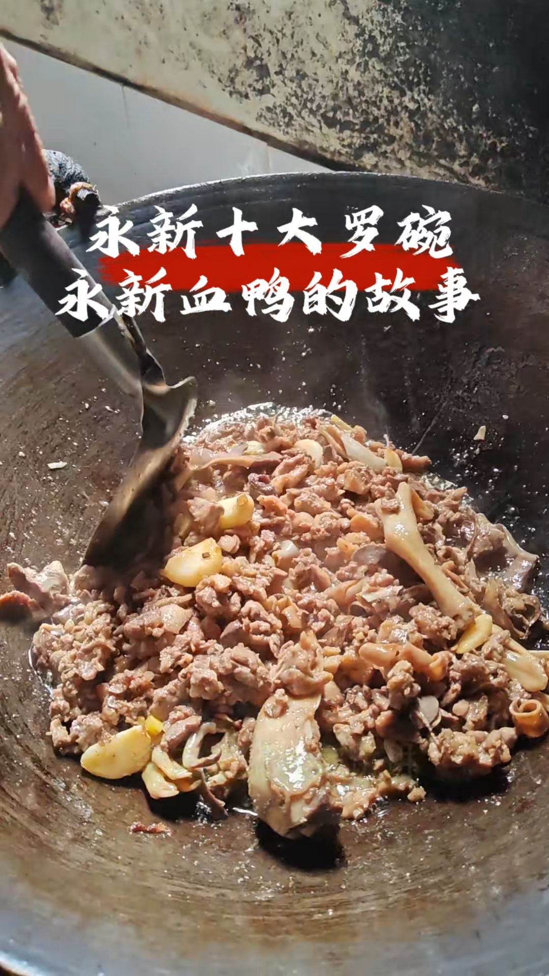 永新血鸭也有自己的特色,得益于永新本地丰富的水鸭资源