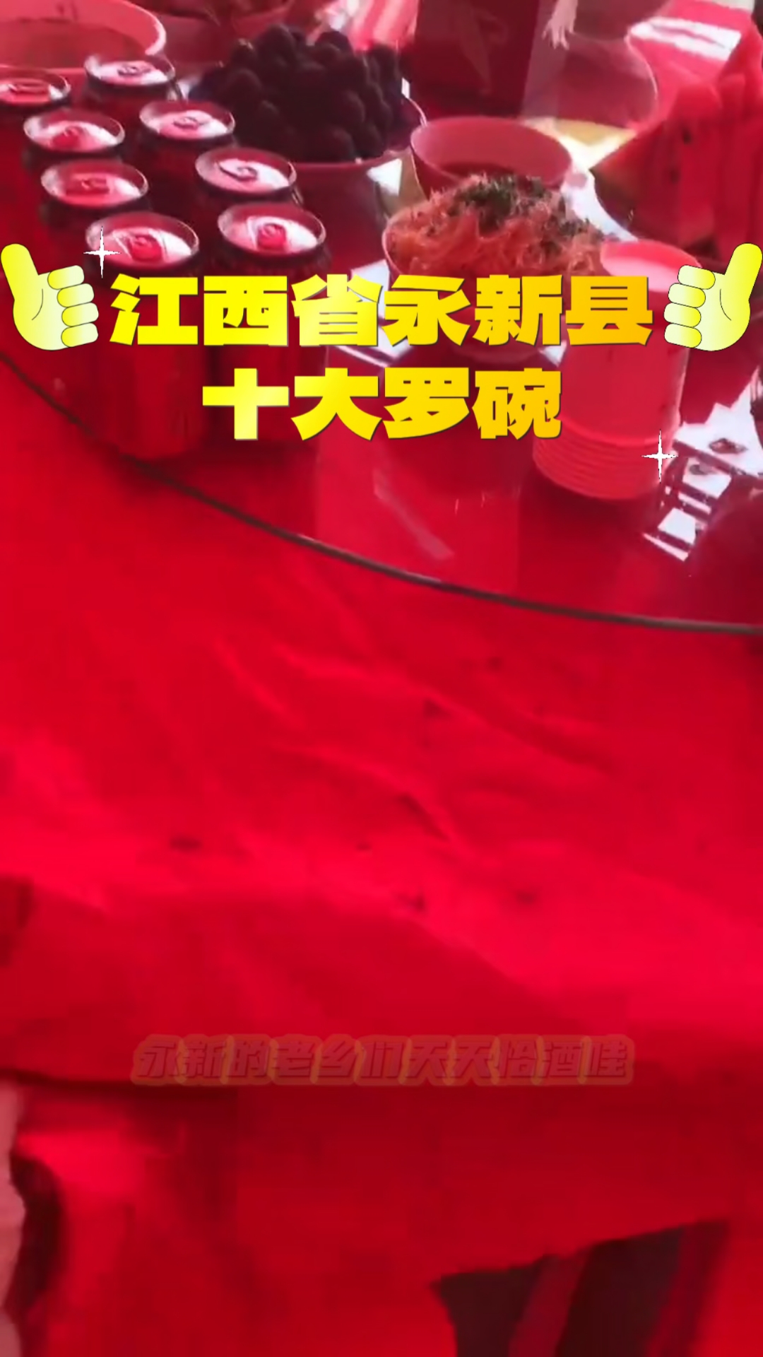 永新县十大罗碗到底是什么菜?
