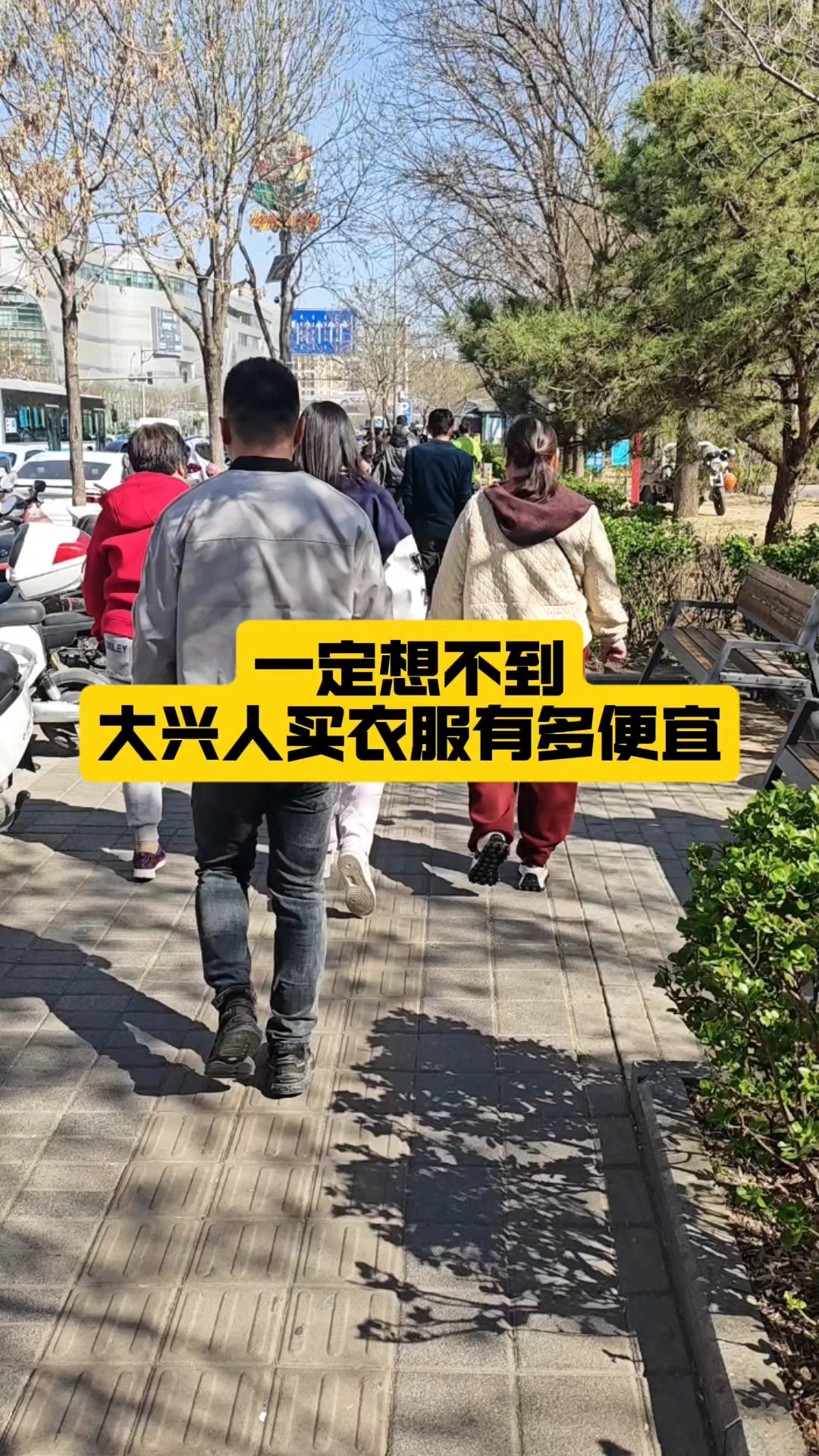 一定想不到!大兴人买衣服能有多便宜#换季#同城好店推荐#探店