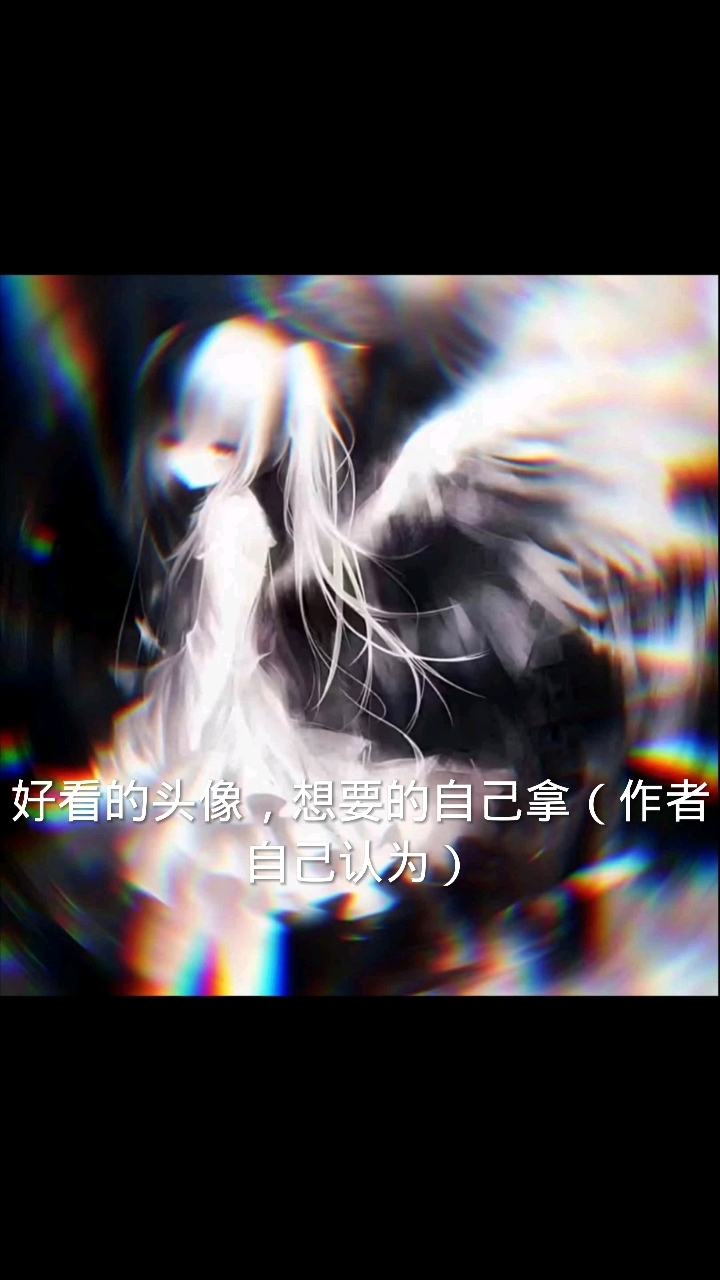 作者自己认为好看的头像,想要的可以拿哟!