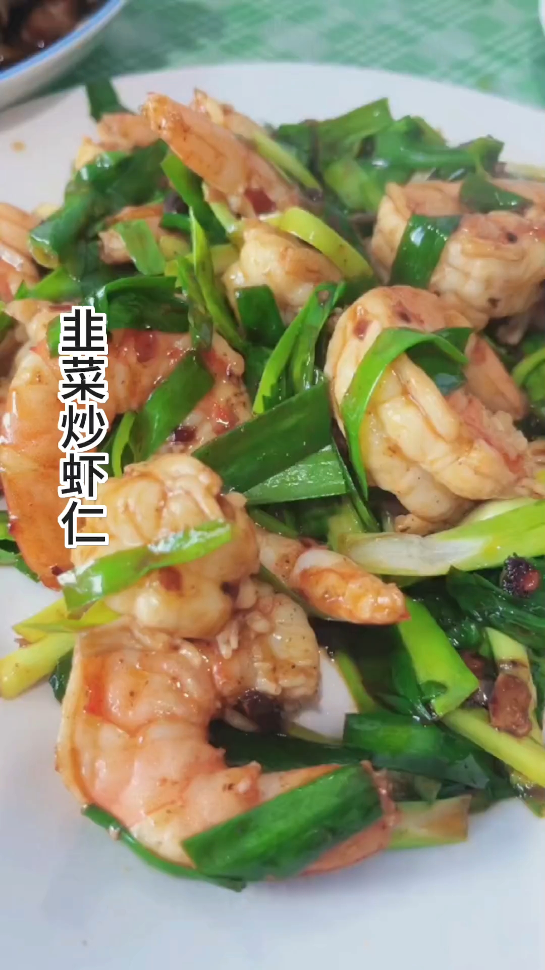 春天最好的进补美食,韭菜炒虾仁,营养健康,简单方便
