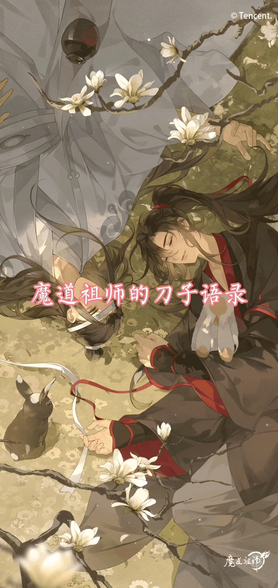 魔道祖师的刀子语录