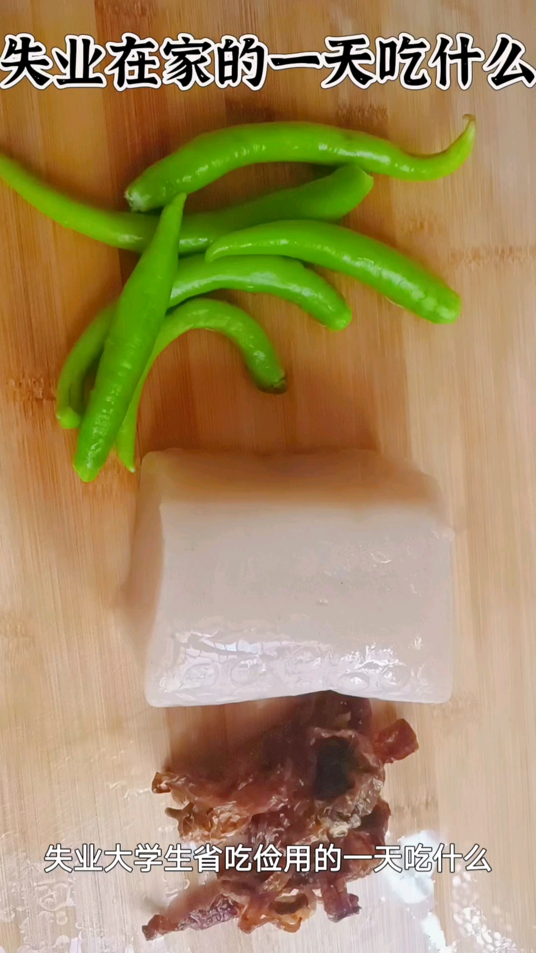 失业大学生省吃俭用的一天吃什么?——清炒魔芋