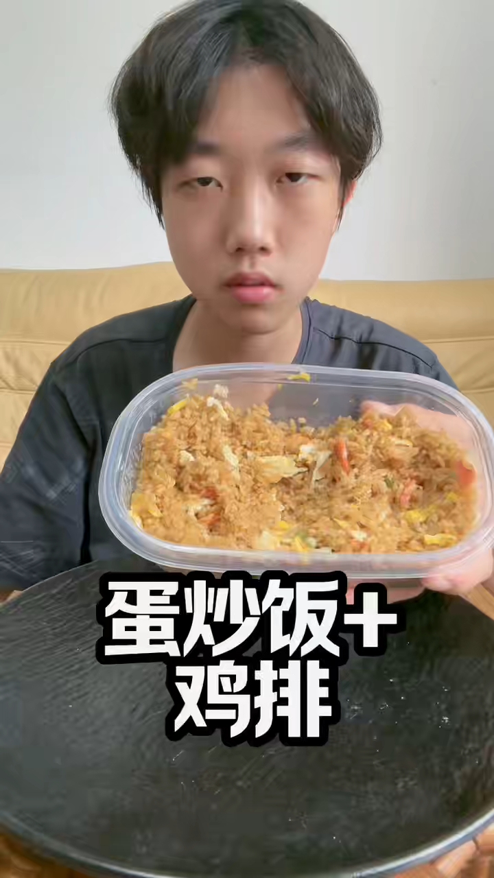 粉丝点餐:蛋炒饭+鸡排