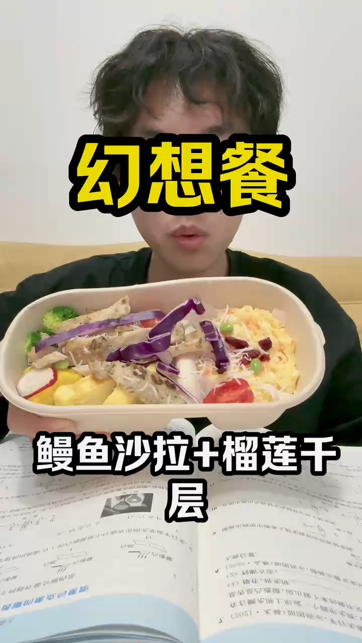 鳗鱼沙拉+榴莲千层