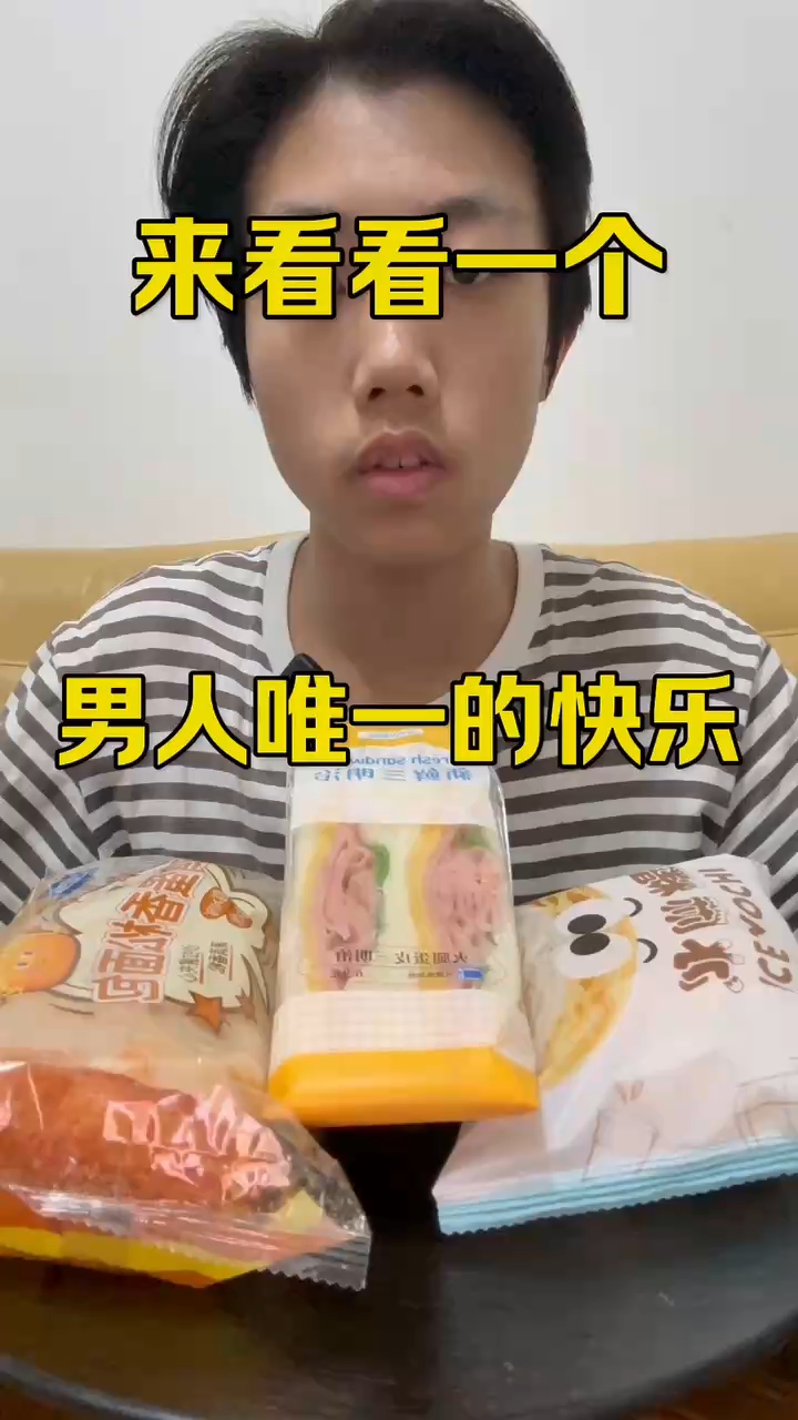 来看看一个男人唯一的快乐