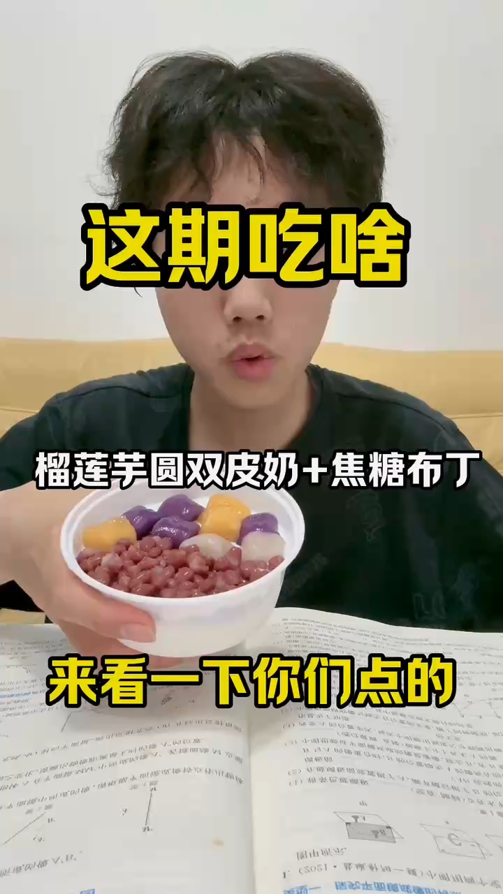 榴莲芋圆双皮奶+焦糖布丁