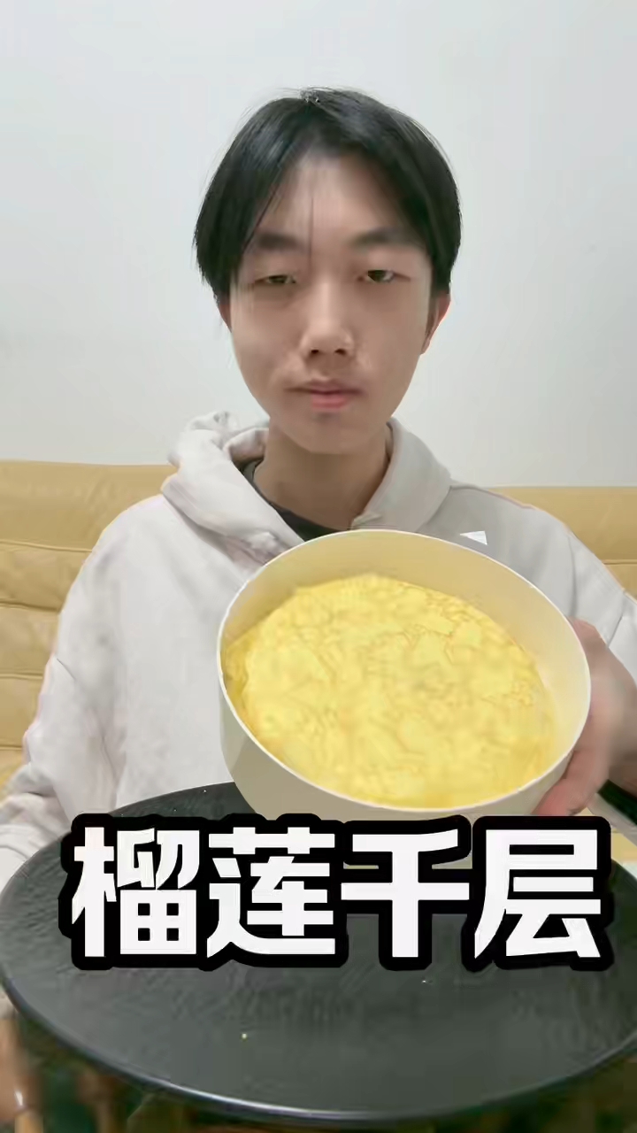 粉丝点餐:榴莲千层+红烧牛肉