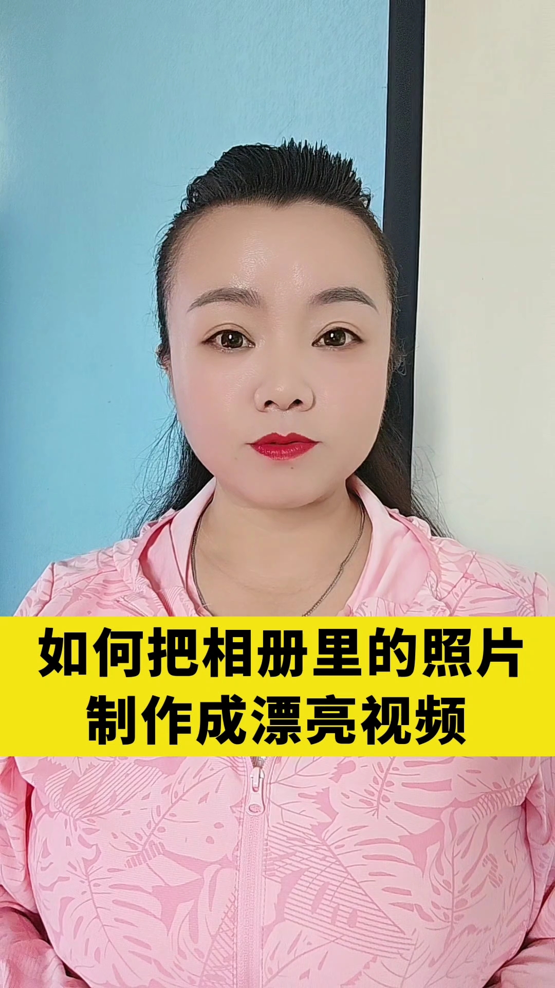 如何把相册里的照片制作成漂亮视频