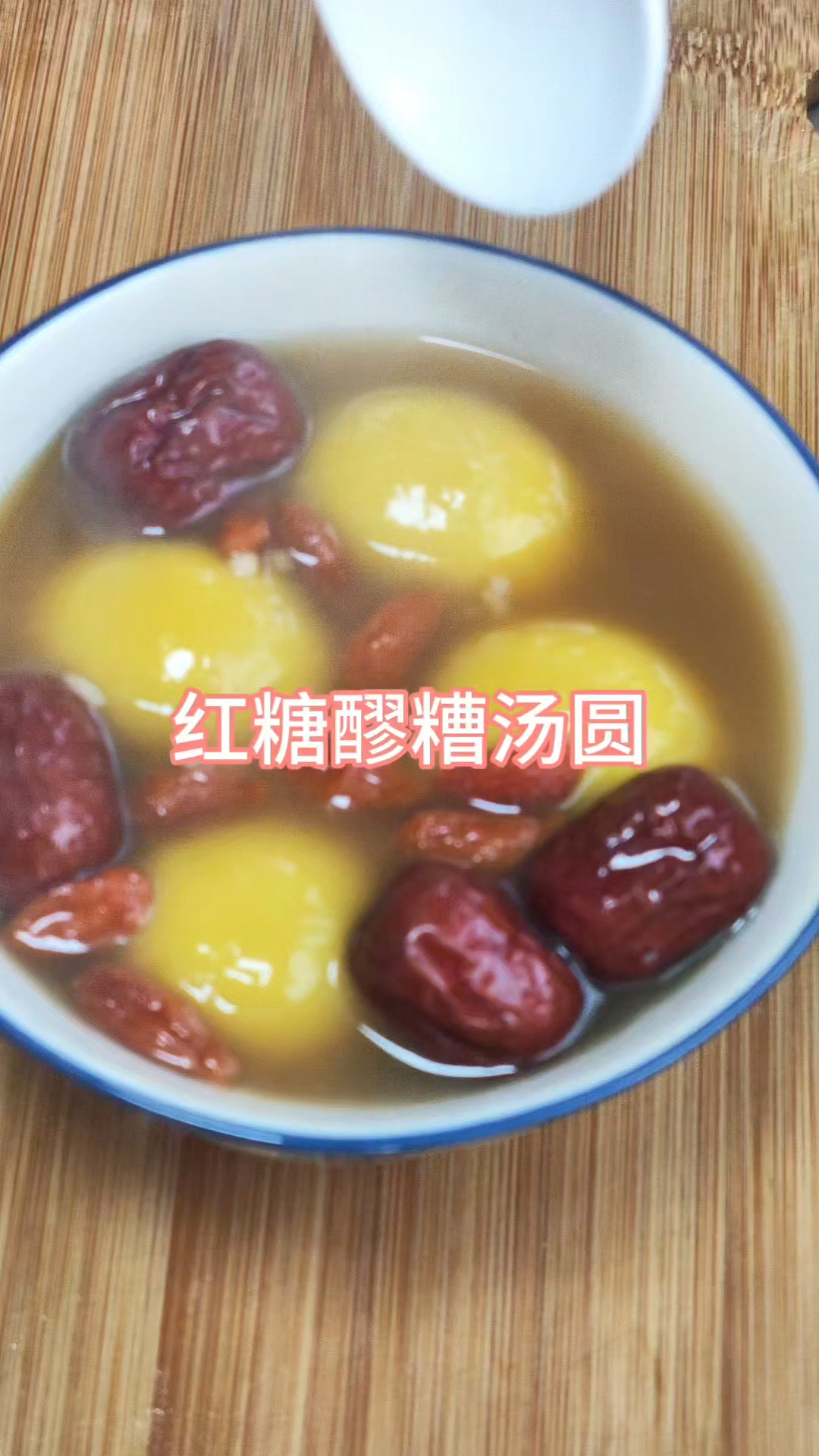 红糖醪糟汤圆#煮汤圆的仪式感# #厨房烟火气#