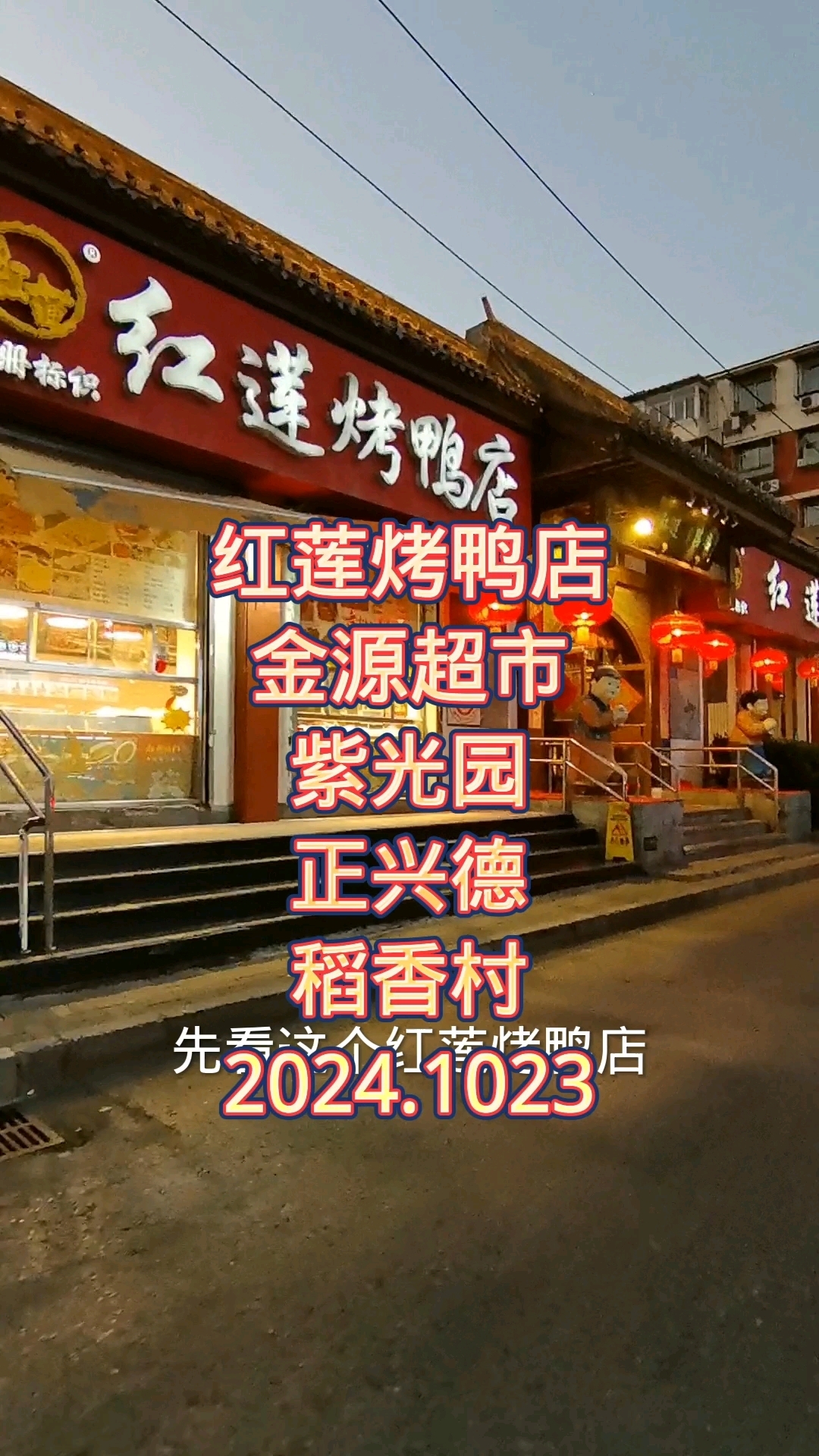 北京南城红莲烤鸭店