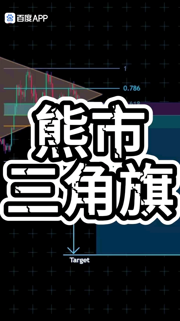 熊市三角旗