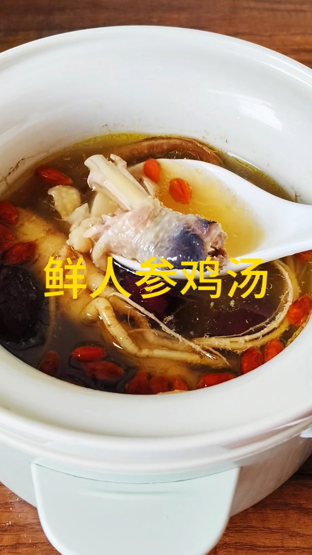 这样炖鲜人参鸡汤,一点也不苦,特别好喝