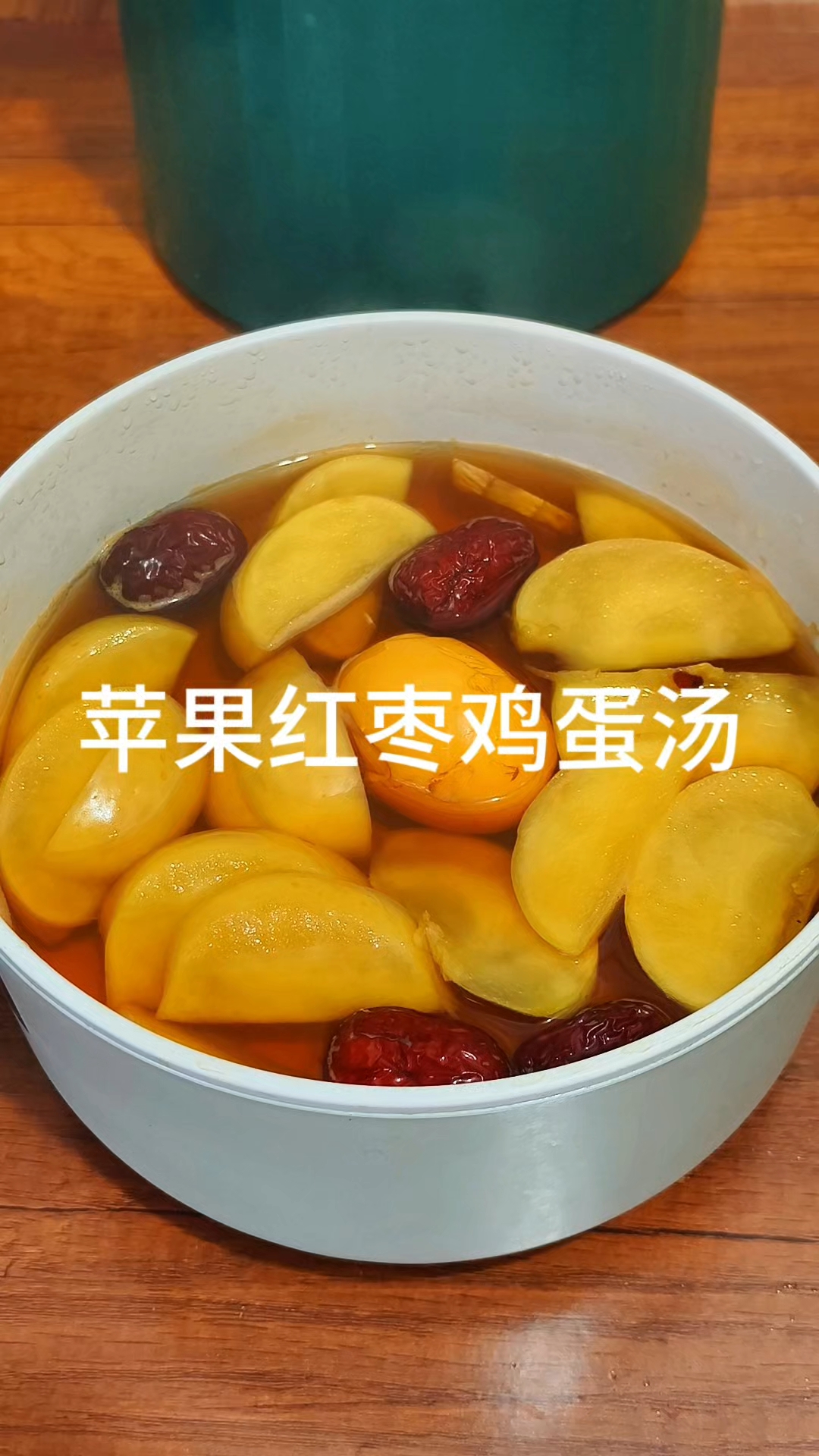 早上来一碗热乎乎的苹果红枣鸡蛋汤,香甜营养,喝着太舒服了