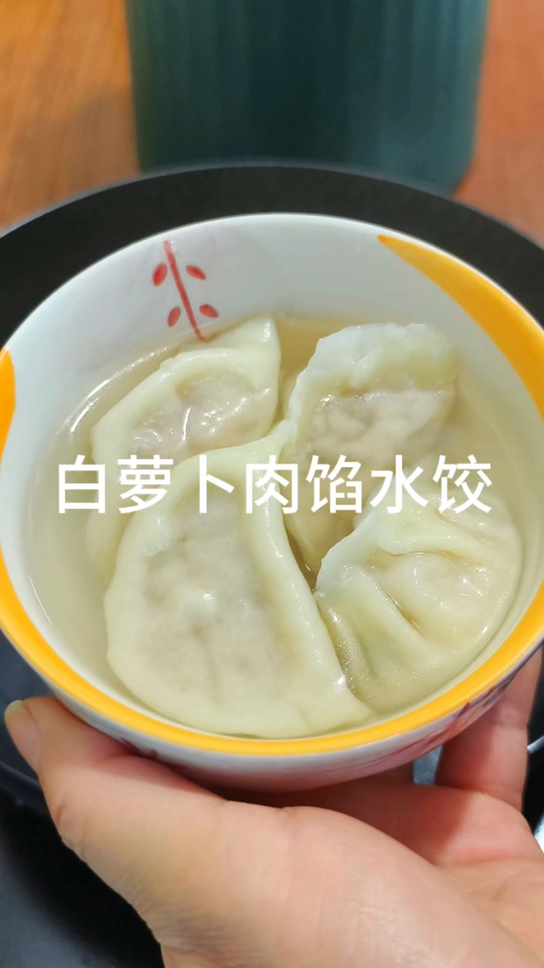 今年冬至饺子就吃它,白萝卜猪肉馅,鲜美多汁,全家老小都爱吃