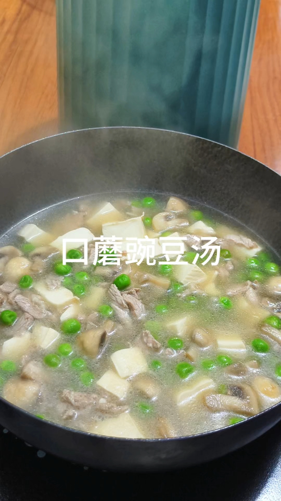 口蘑豌豆汤的家常做法 ,汤鲜味美,低脂又清爽