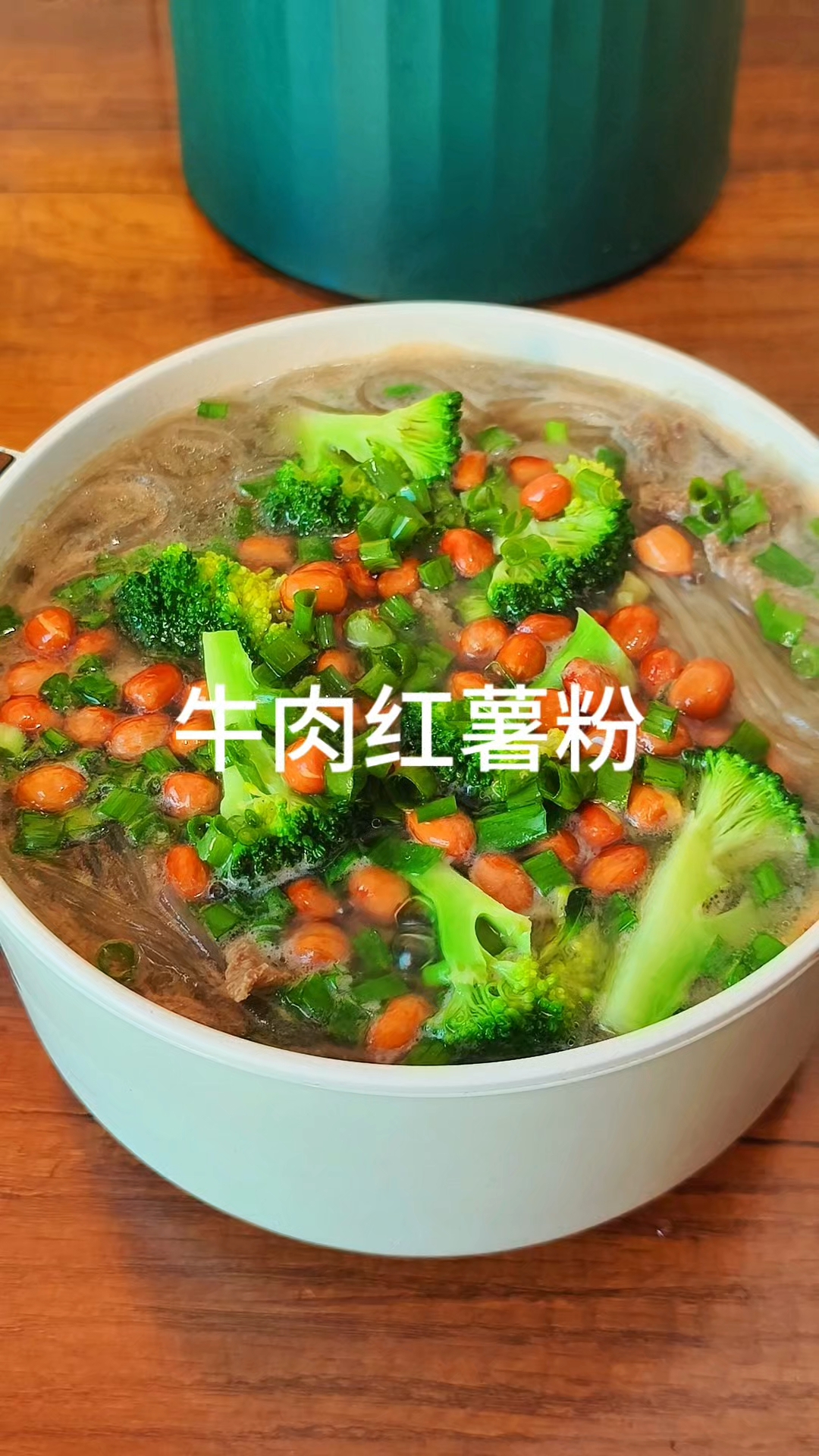 牛肉红薯粉的家常做法,步骤详细,好吃到停不下来