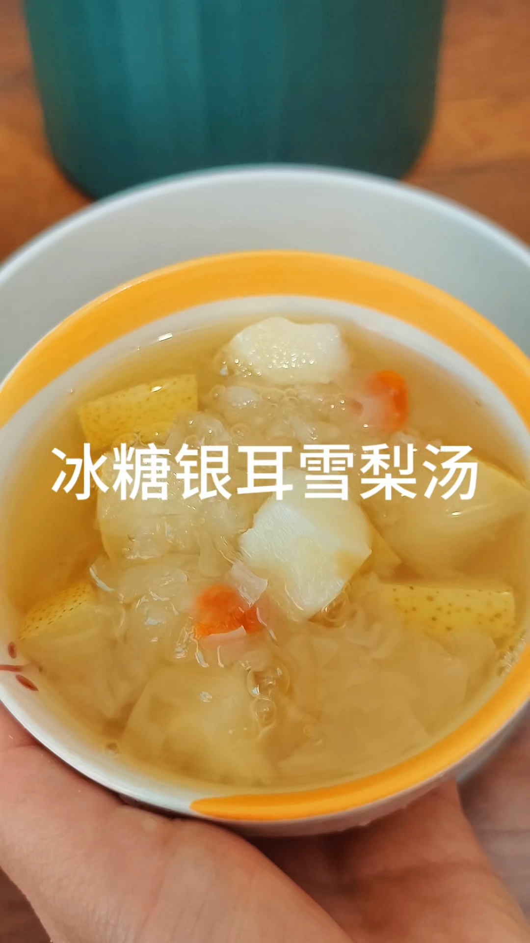 秋冬最爱这一碗，妈妈常煮的冰糖银耳雪梨汤，还是那个味道