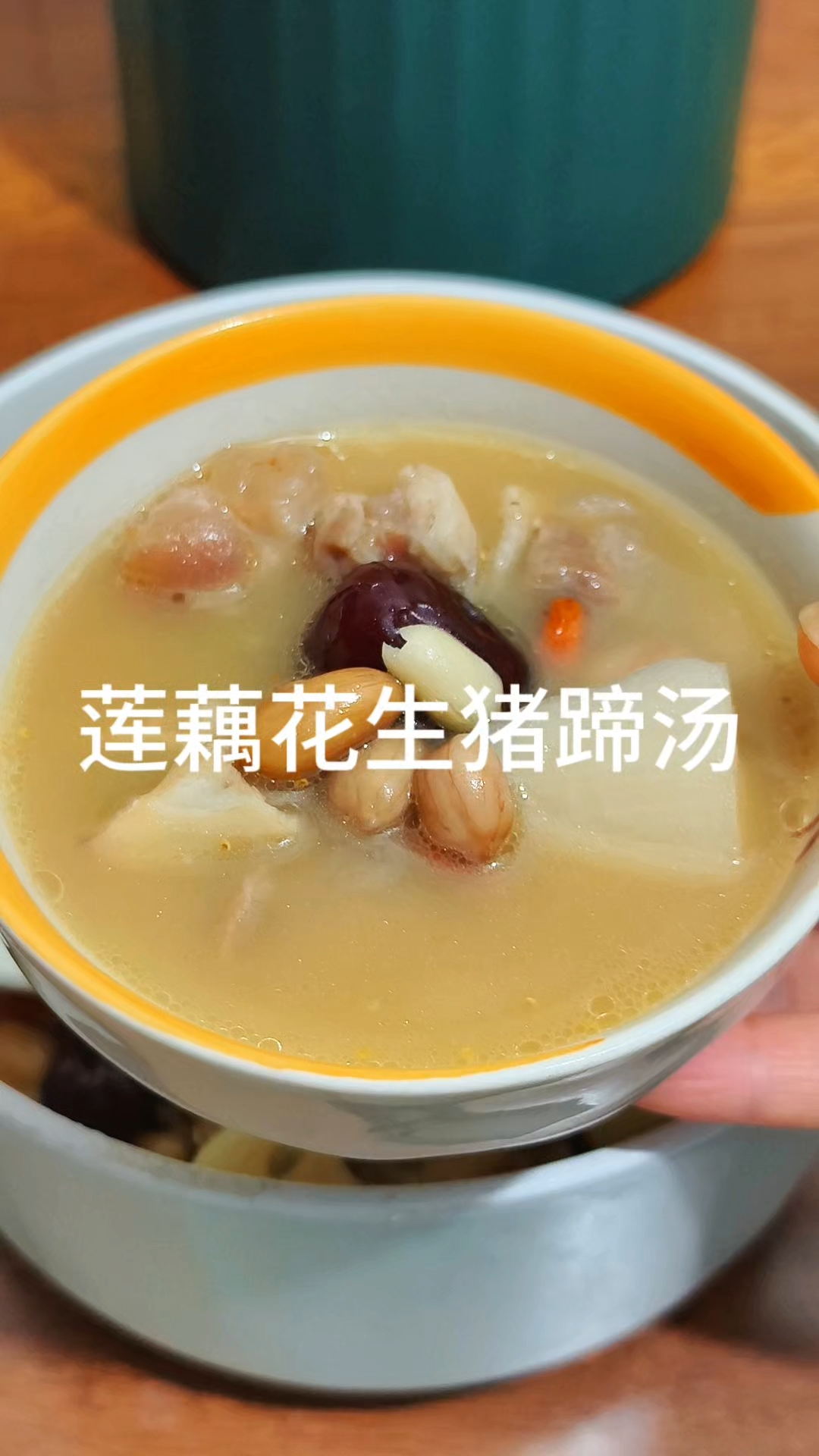 妈妈教我的莲藕花生猪蹄汤,家的味道,香浓不腻,养胃又暖身