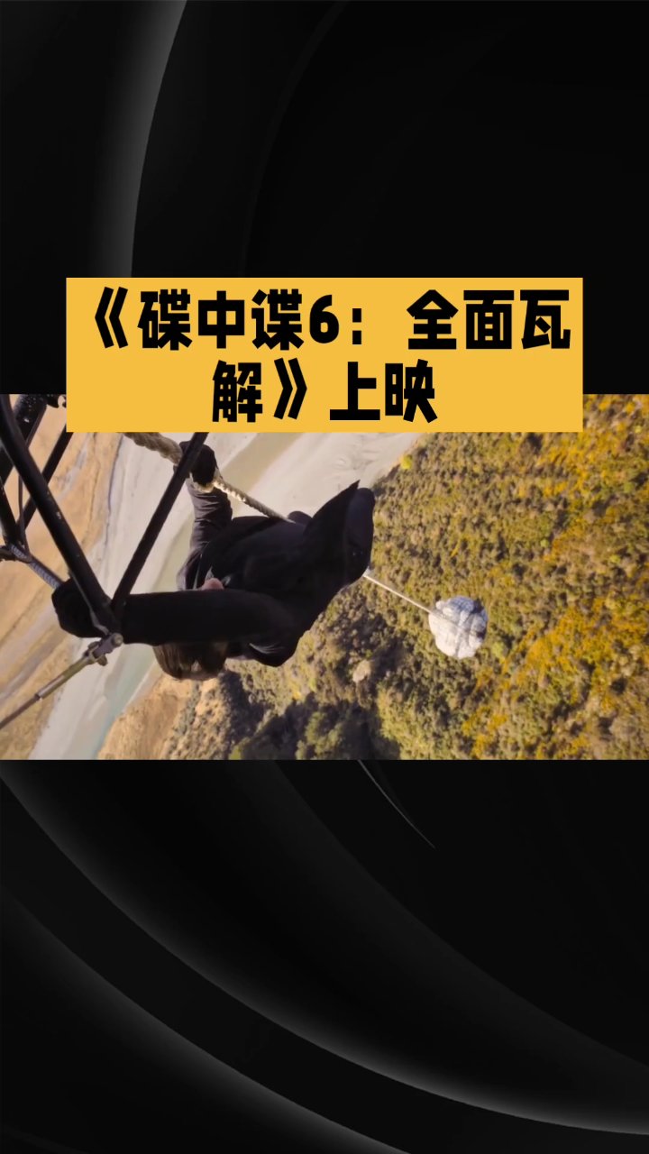 碟中谍6:阿汤哥高空跳伞震撼开场