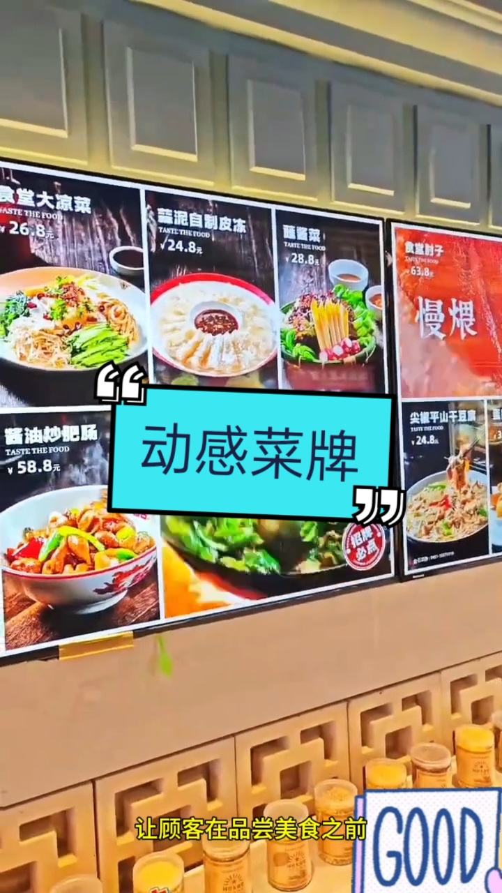 动感菜牌,让菜品动起来,轻松提高点餐率 