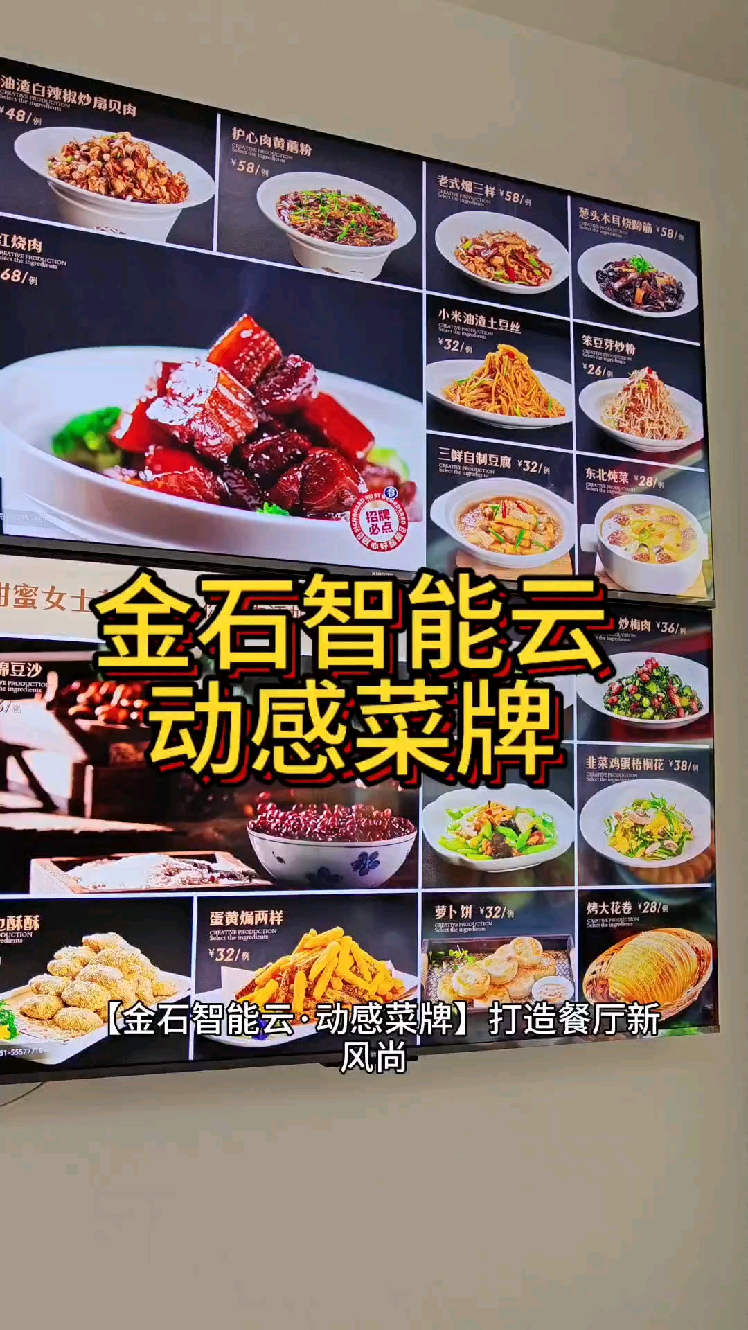 金石智能云·动感菜牌电视播放,突出招牌菜,突出菜品亮点