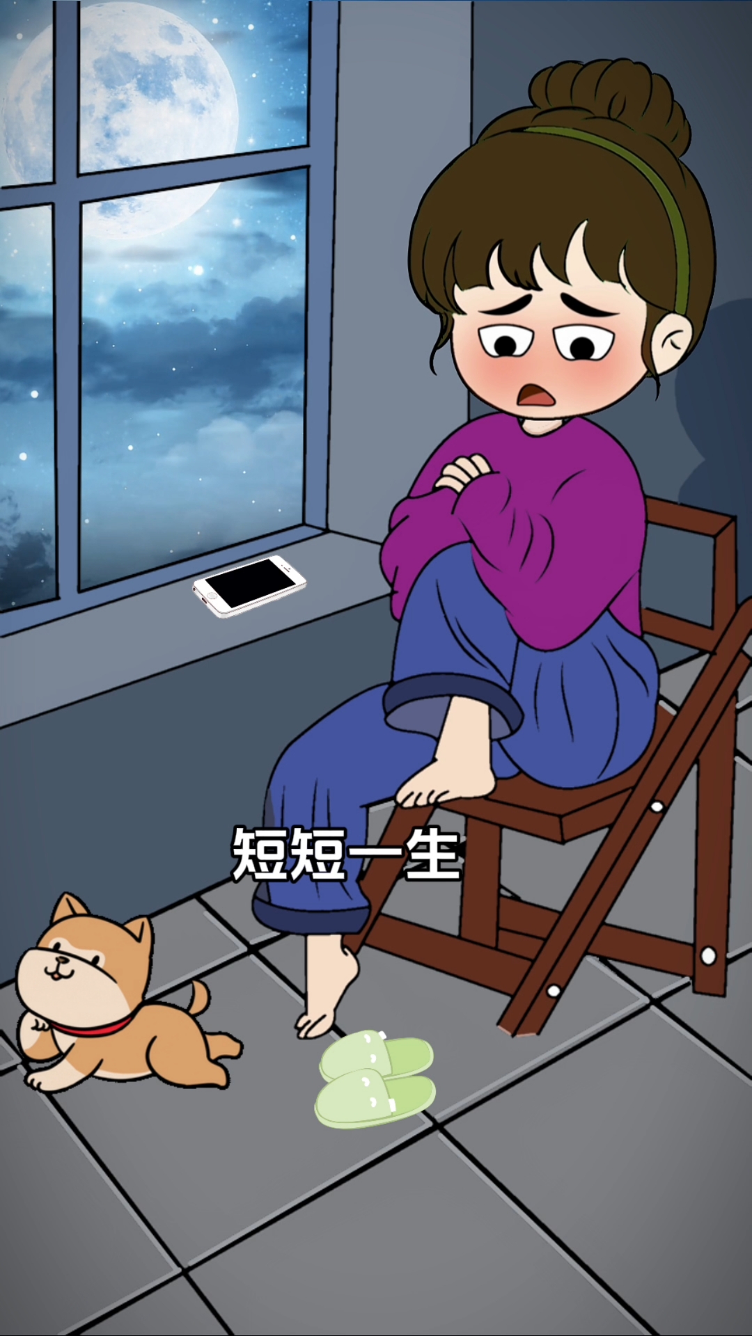 短短一生,除了生死,都是小事
