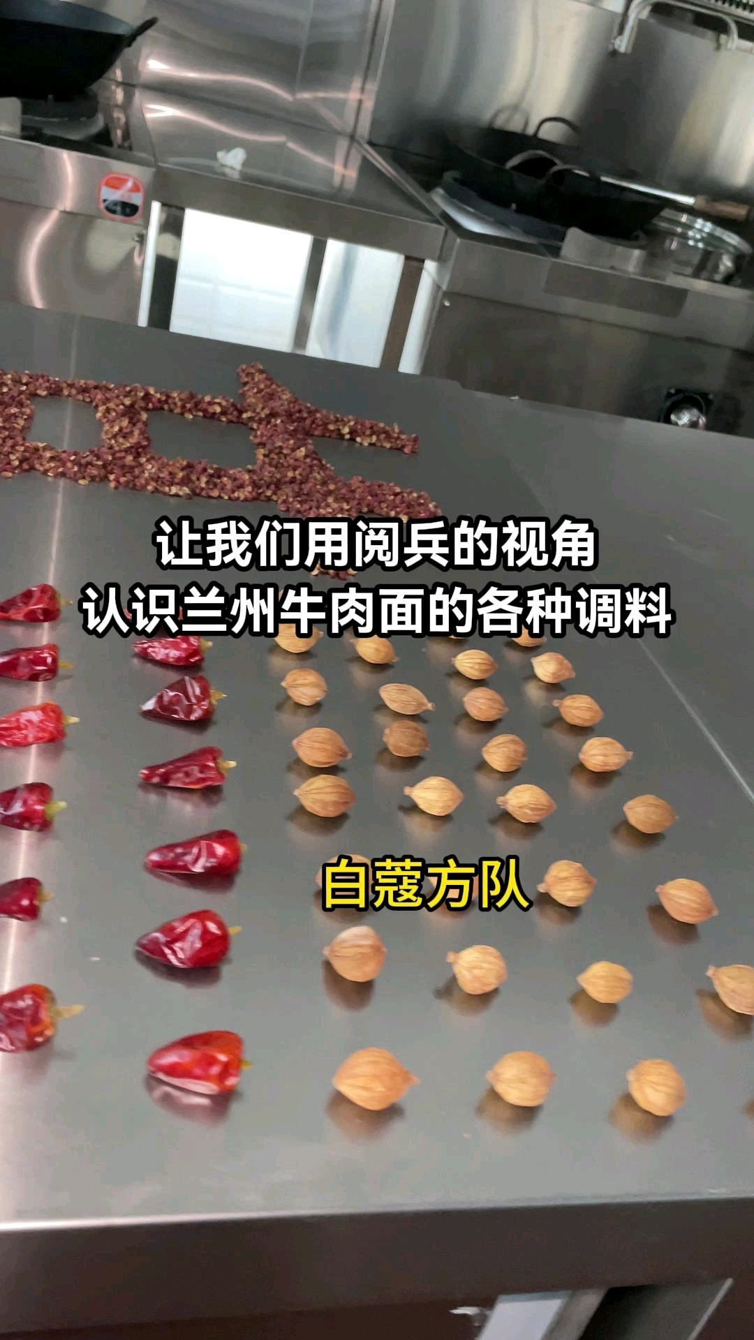 用阅兵的方式打开兰州牛肉拉面调味料