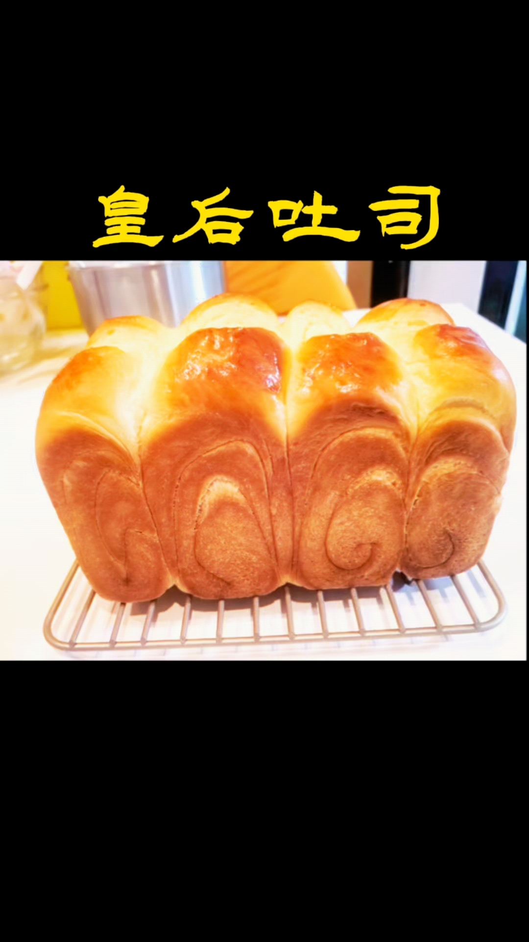 吃一次就上瘾皇后吐司,为了她我又买了好几个吐司盒