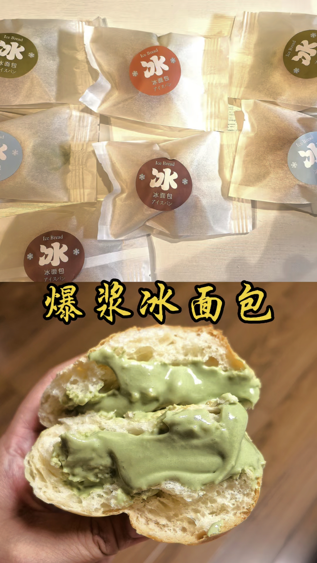 常温会爆浆，冷冻冰淇淋口感，怎么吃都好吃的一款面包就是他了！