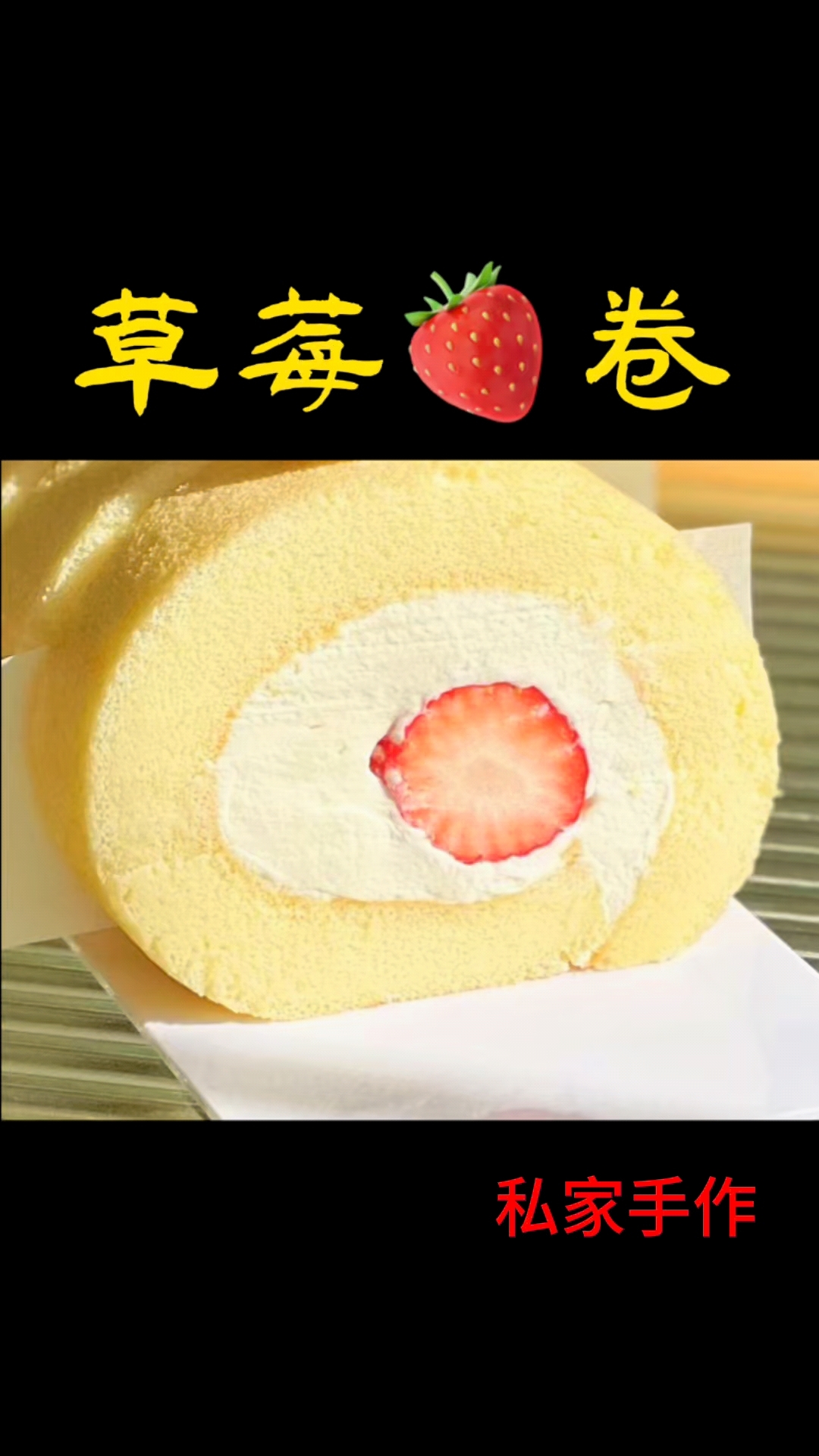 吃饭草莓的季节怎么能少了草莓蛋糕卷?