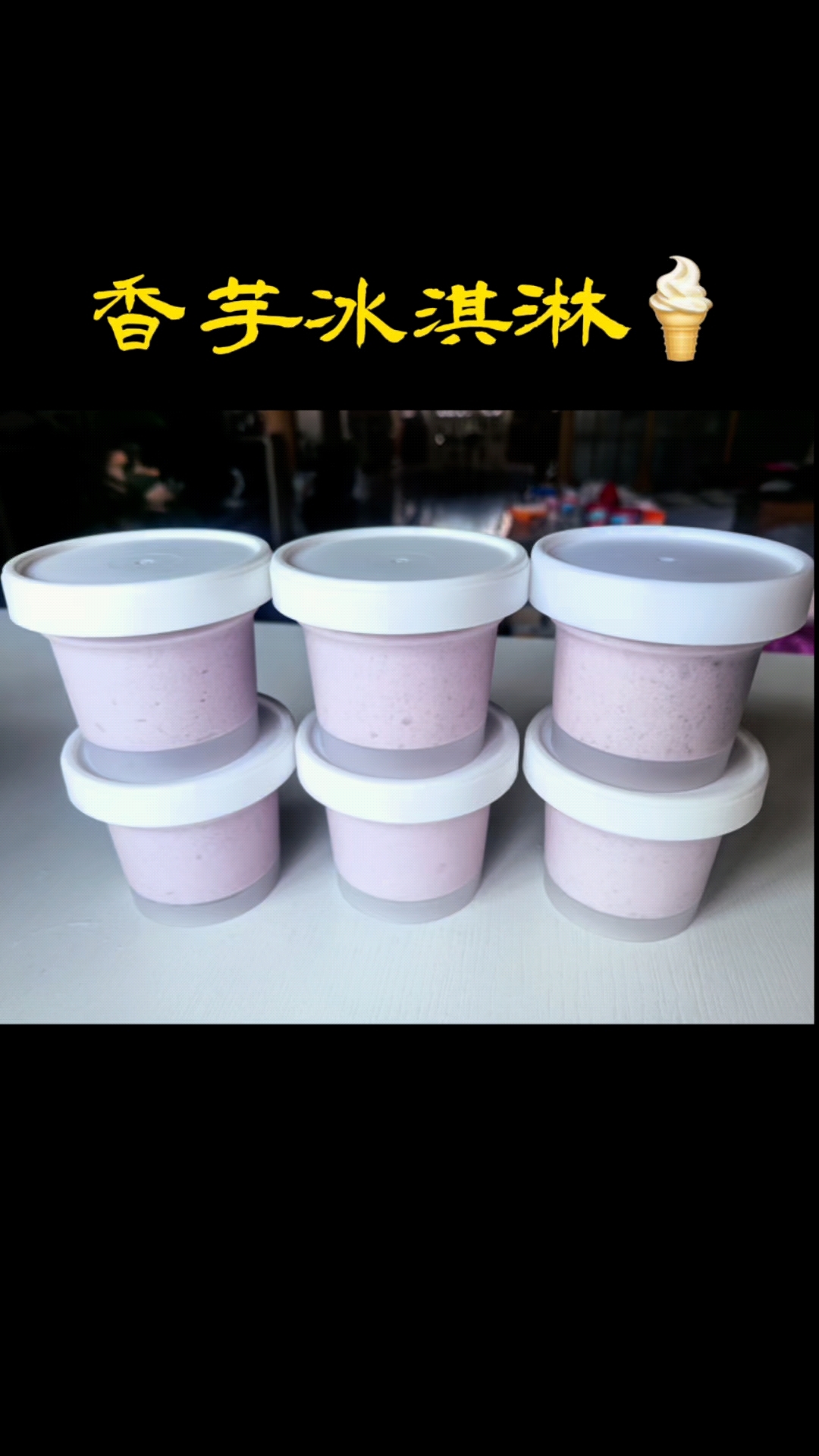 喜欢香芋味冰淇淋咱就用蒸好的芋头来做