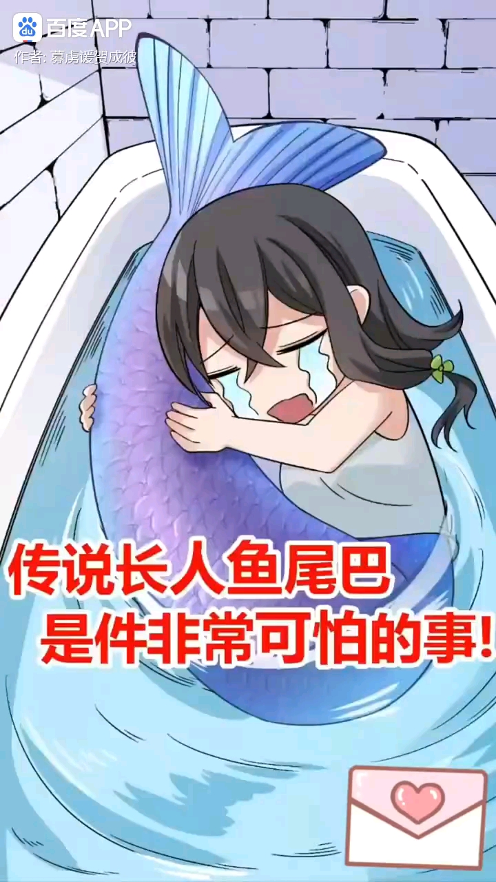 长出人鱼尾巴非常可怕吗?