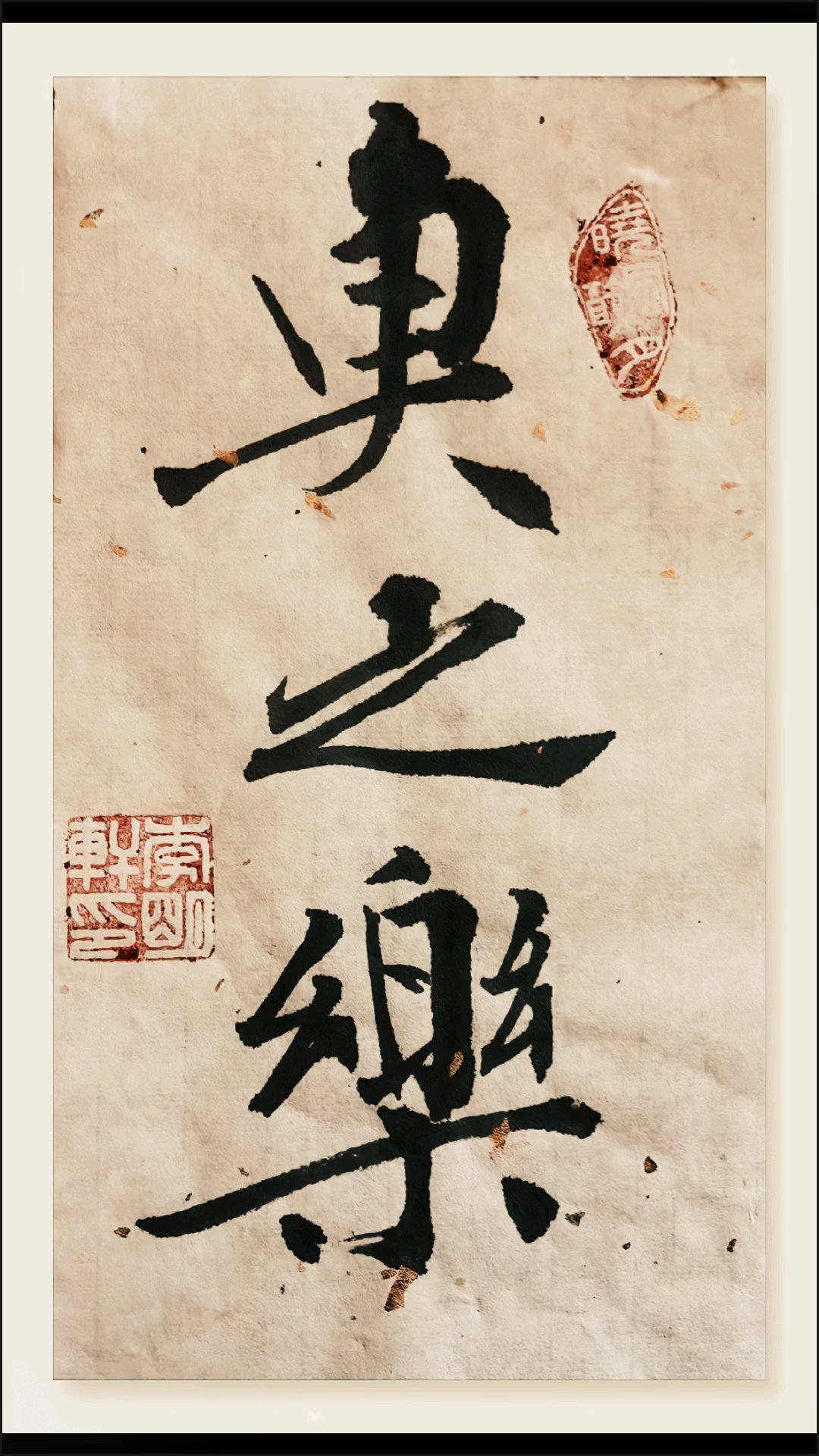 鱼之乐