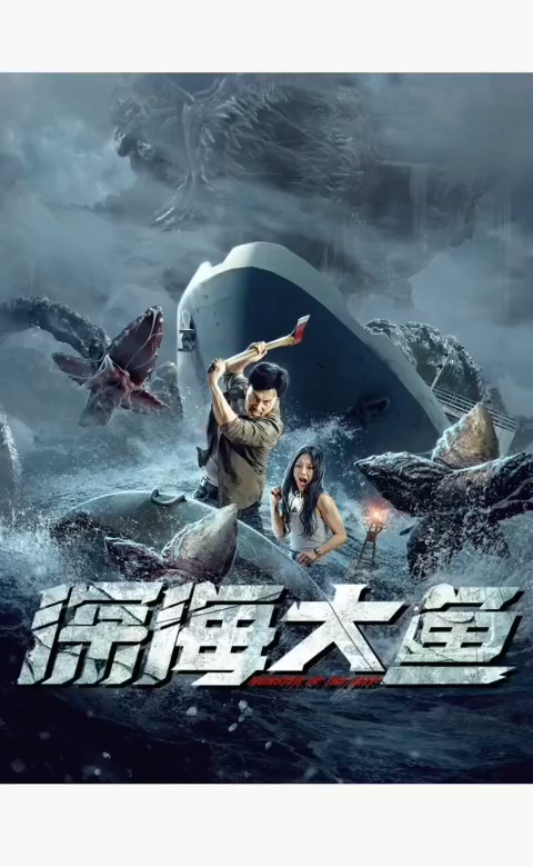 点击下看《深海大鱼》点击看全片