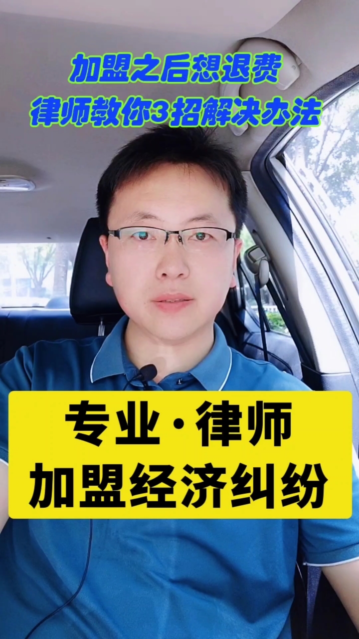 加盟退费教你3招解决办法