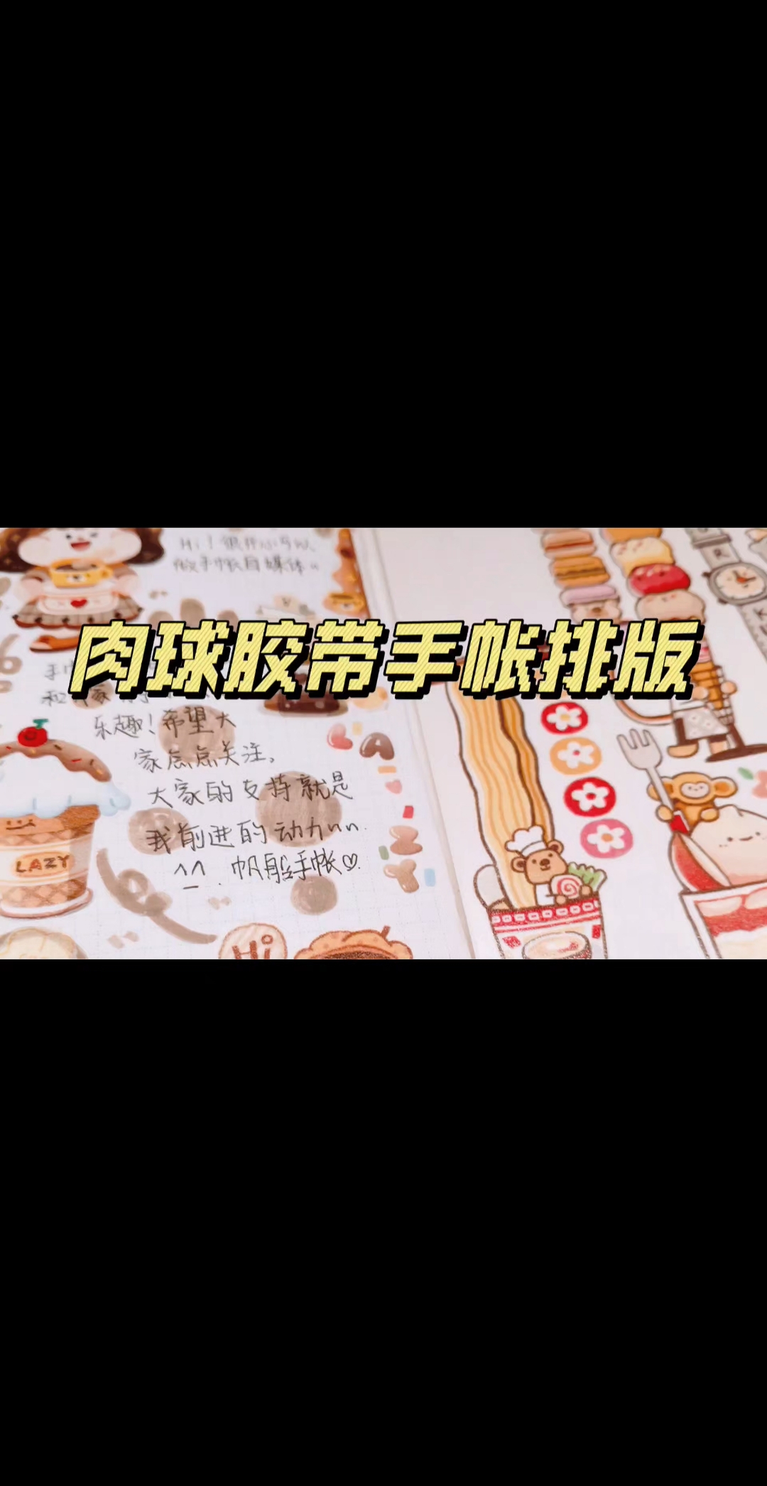 肉球胶带手帐排版