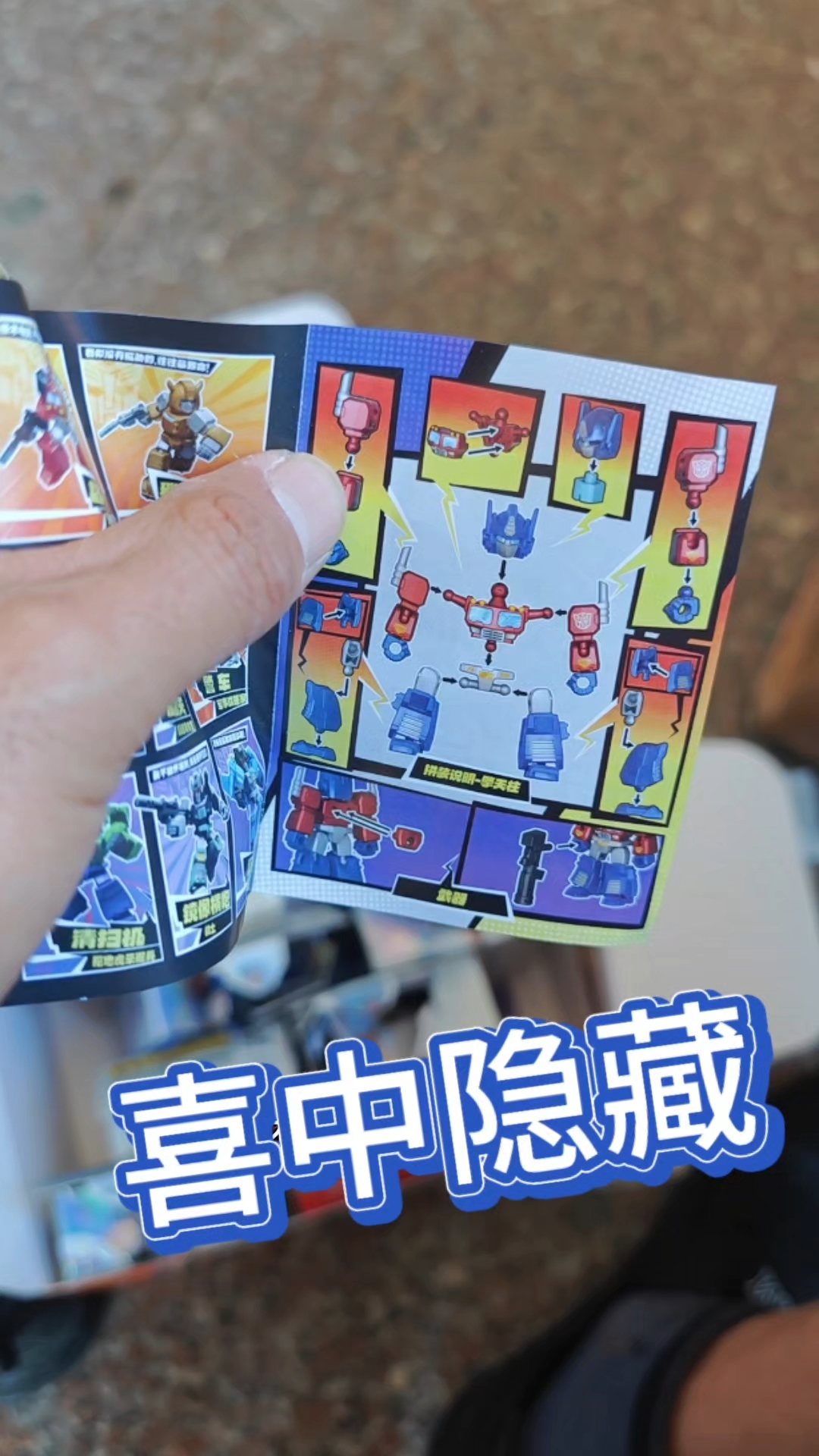 喜中隐藏变形金刚擎天柱