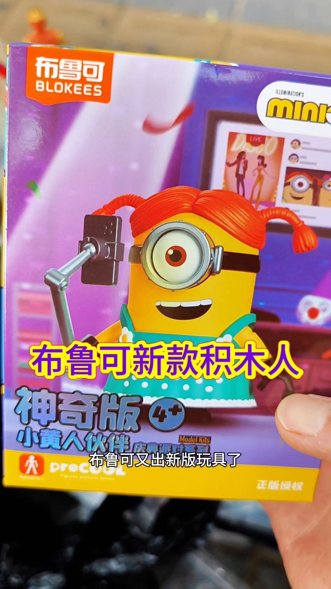 布鲁可新玩具神奇版小黄人好可爱