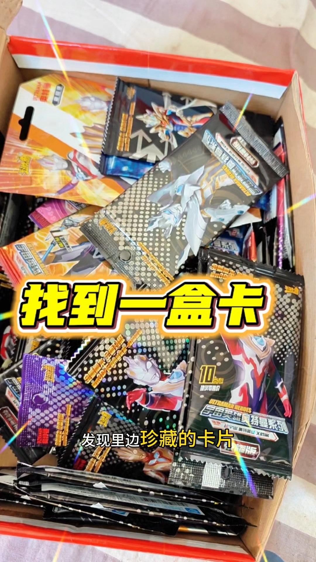 找到一盒奥特曼卡片居然拆到蓝色GP卡#动漫夏日爆肝创作季#