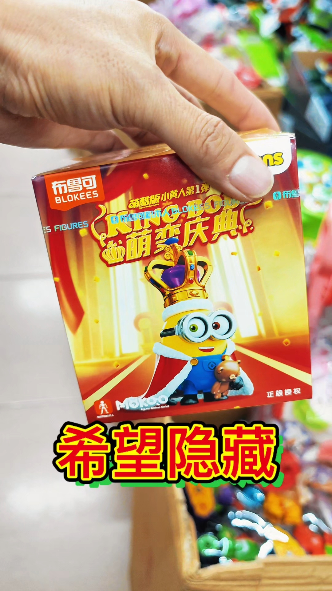 玩具店发现可爱的积木小黄人，希望来一个隐藏款