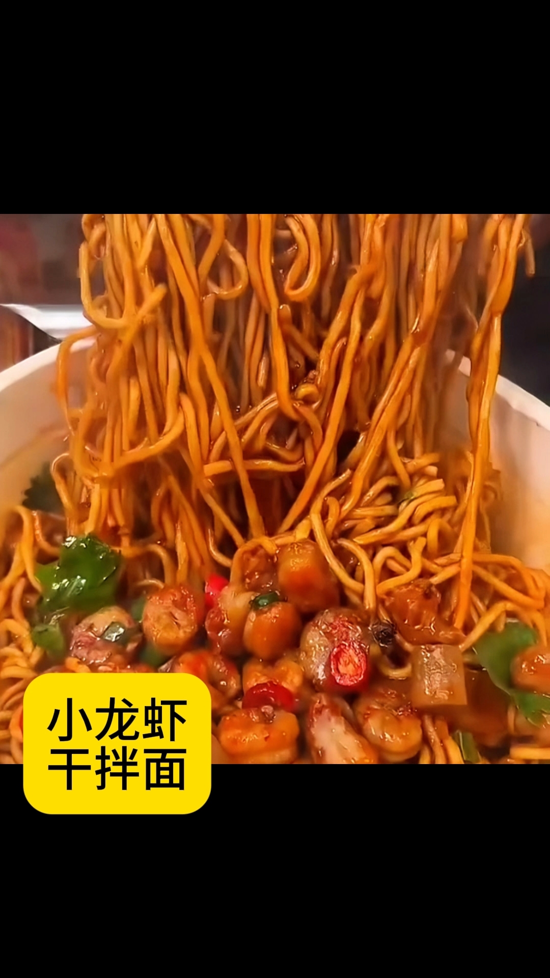 有小龙虾的小龙虾拌面