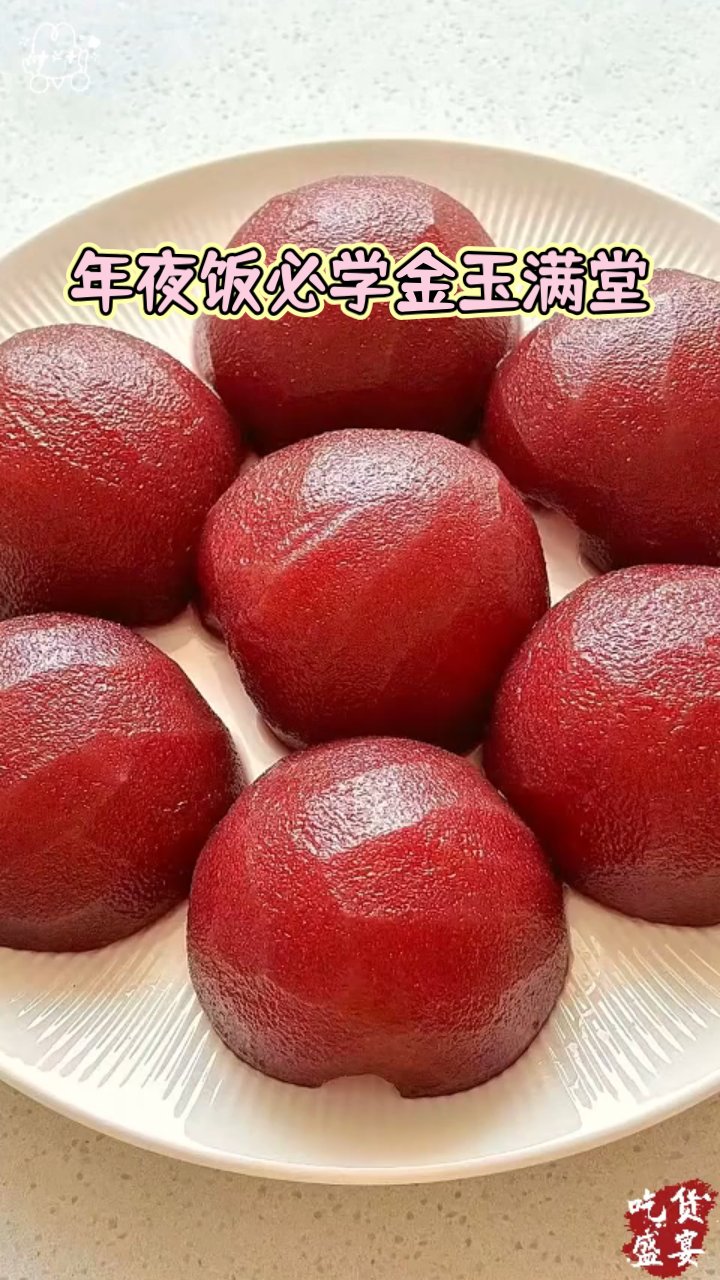 年夜饭必学金玉满堂