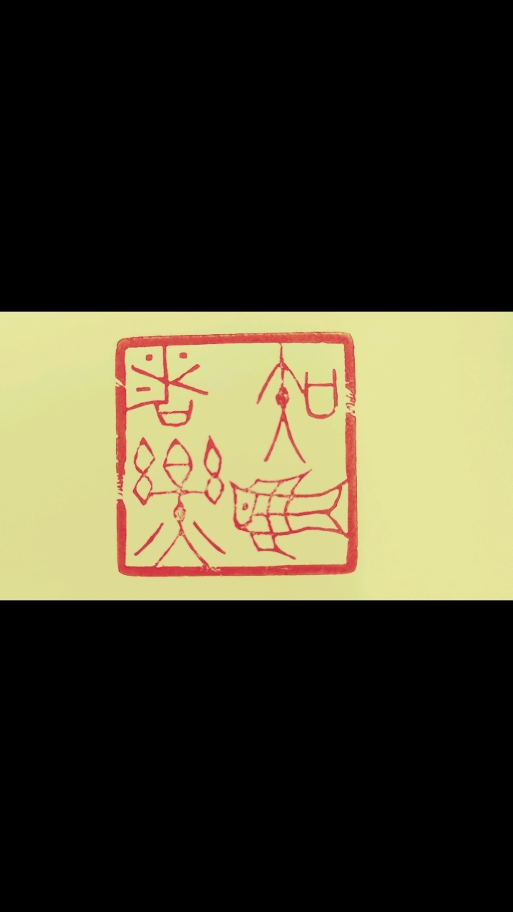 纯手工篆刻印章#印章定制#知鱼者乐